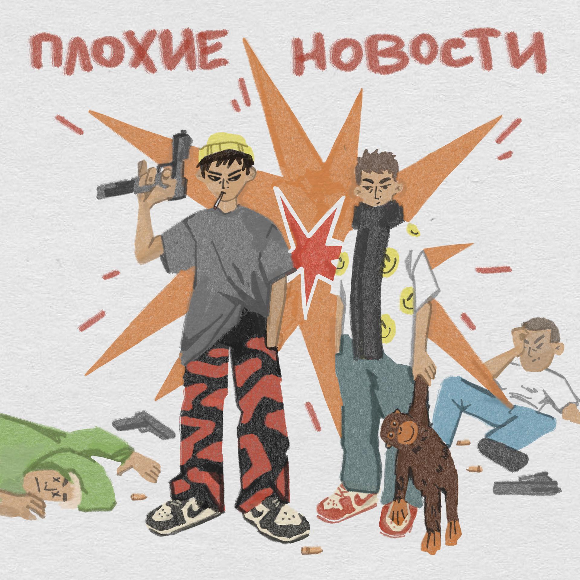 Постер альбома Плохие Новости