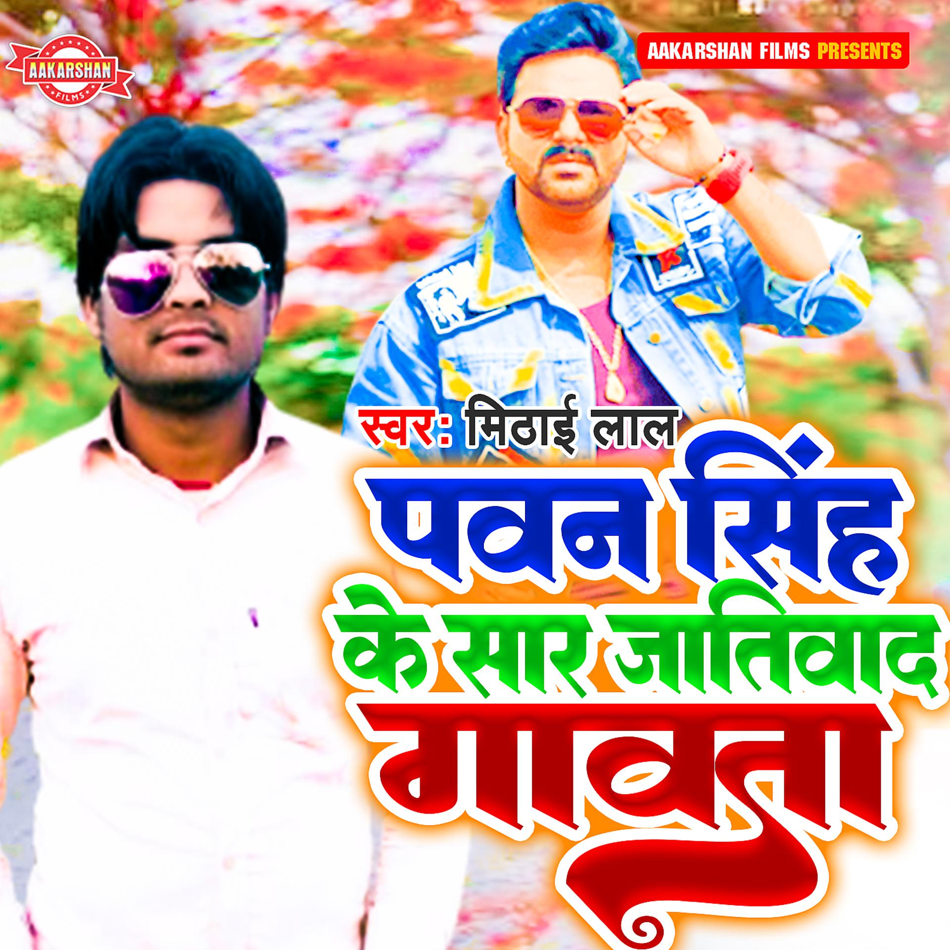 Постер альбома Pawan Singh Ke Sar Jativad Gawata
