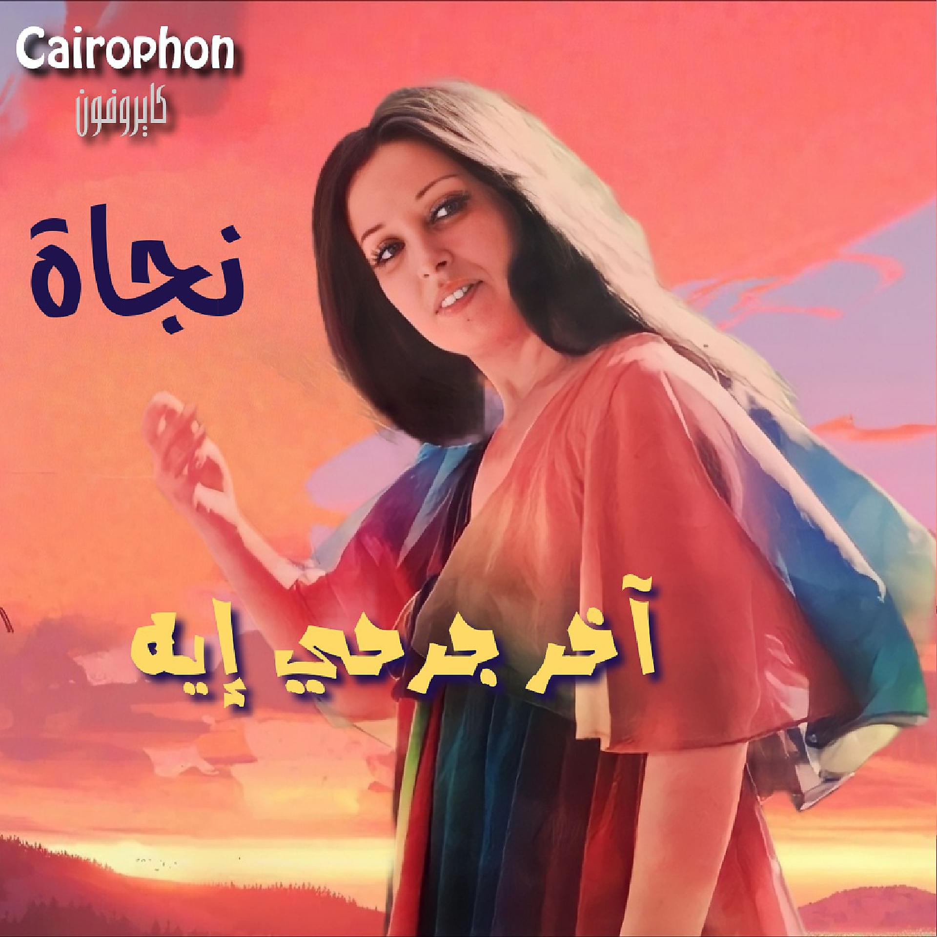 Постер альбома Akher Garhy Eih