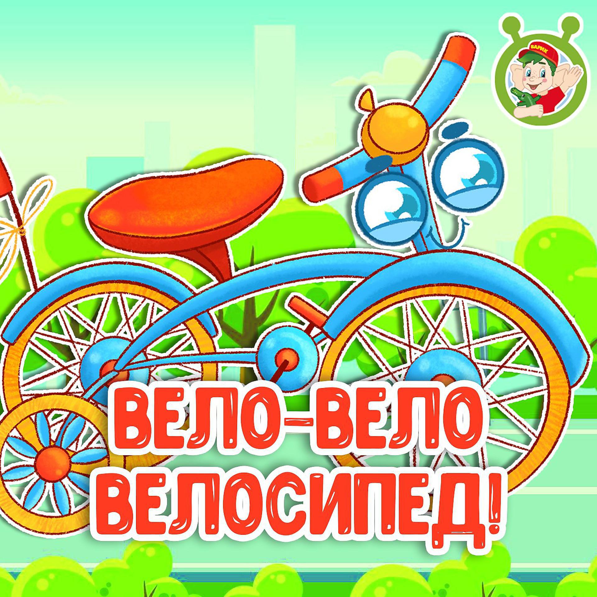 Постер альбома Вело-вело велосипед!