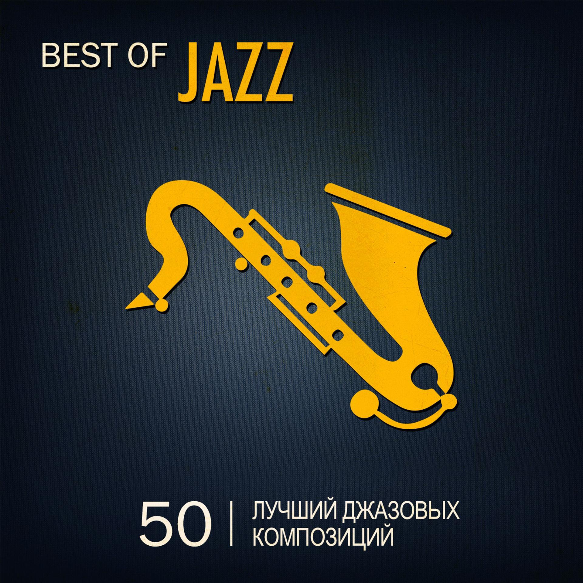 Постер альбома Best of Jazz (50 лучший джазовых композиций)