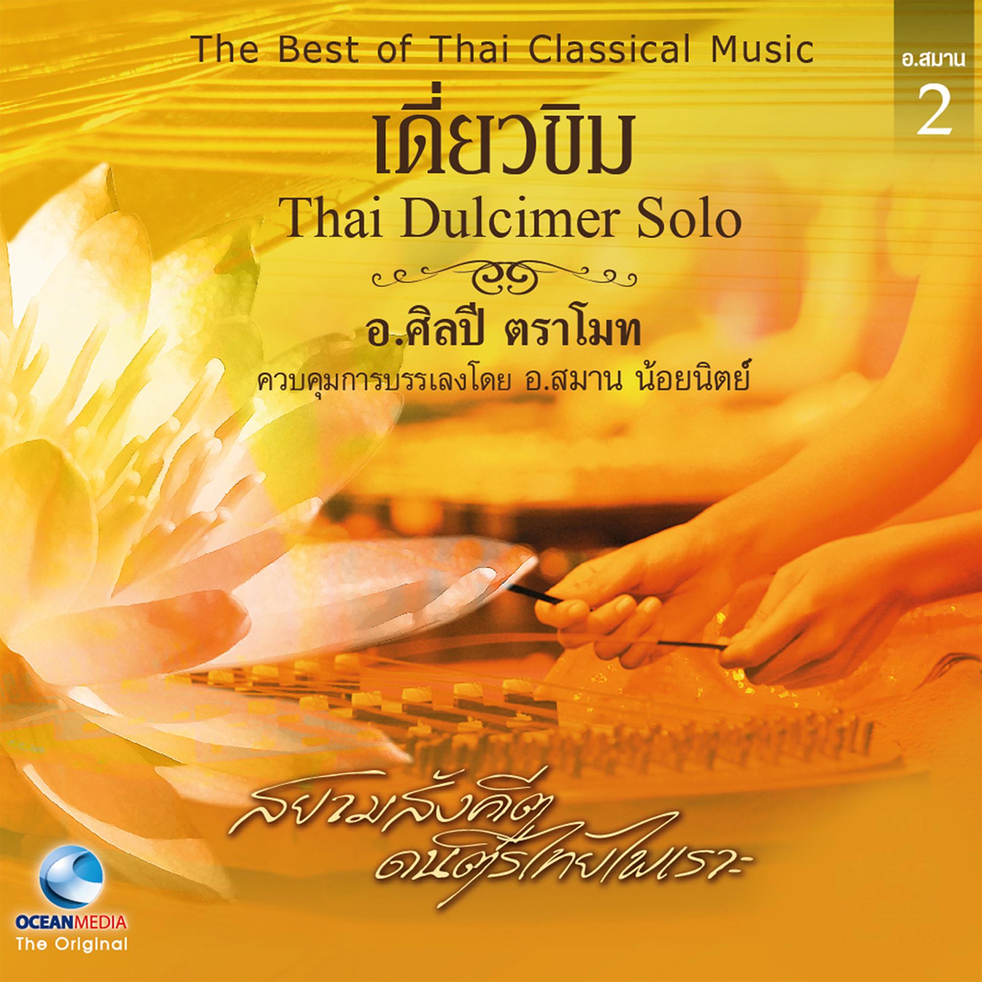 Постер альбома Thai Dulcimer Solo, Vol. 2