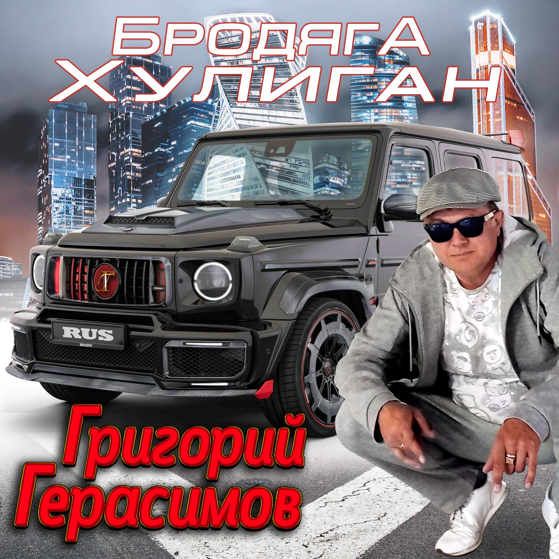 Постер альбома Бродяга - хулиган