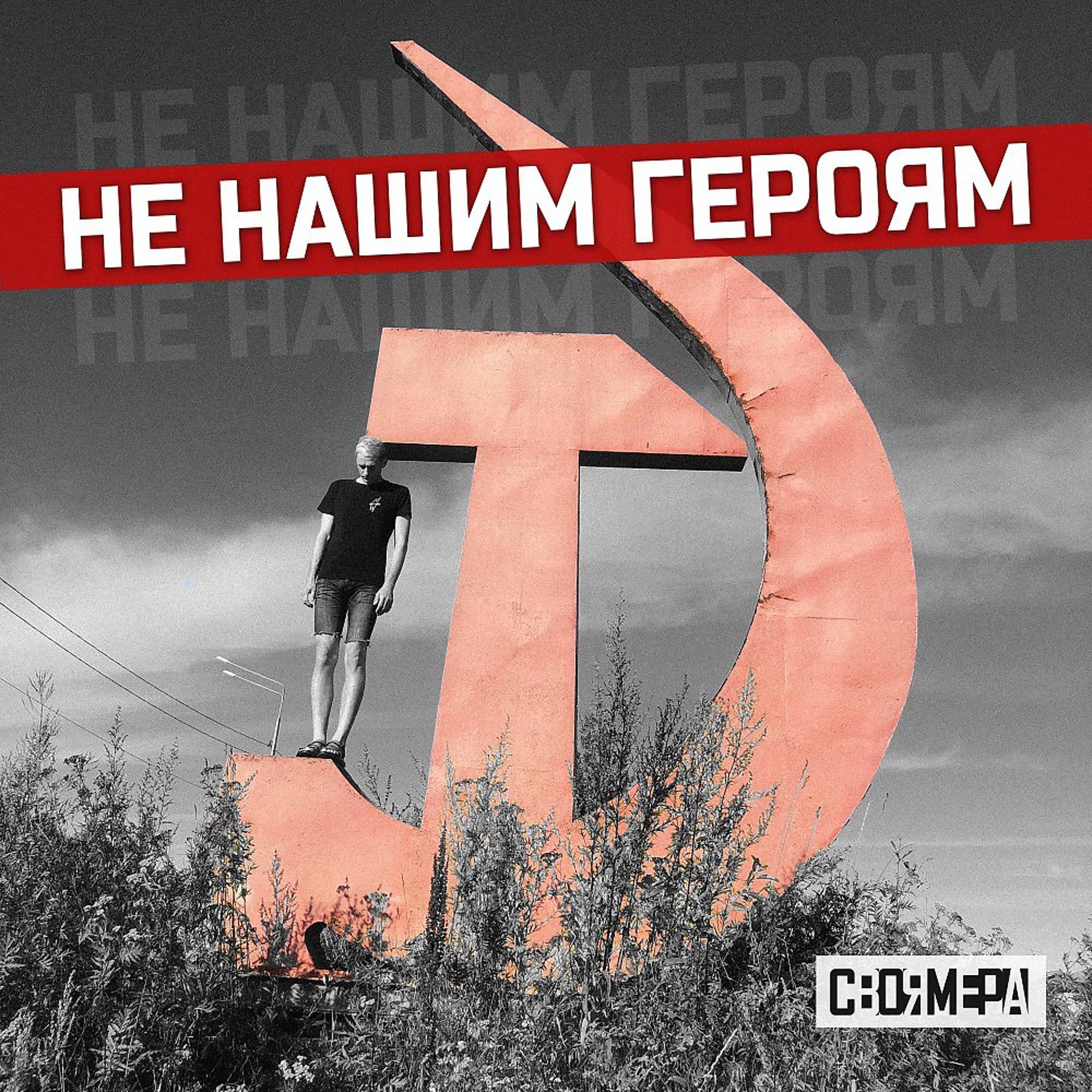 Постер альбома Не нашим героям (Акустика)