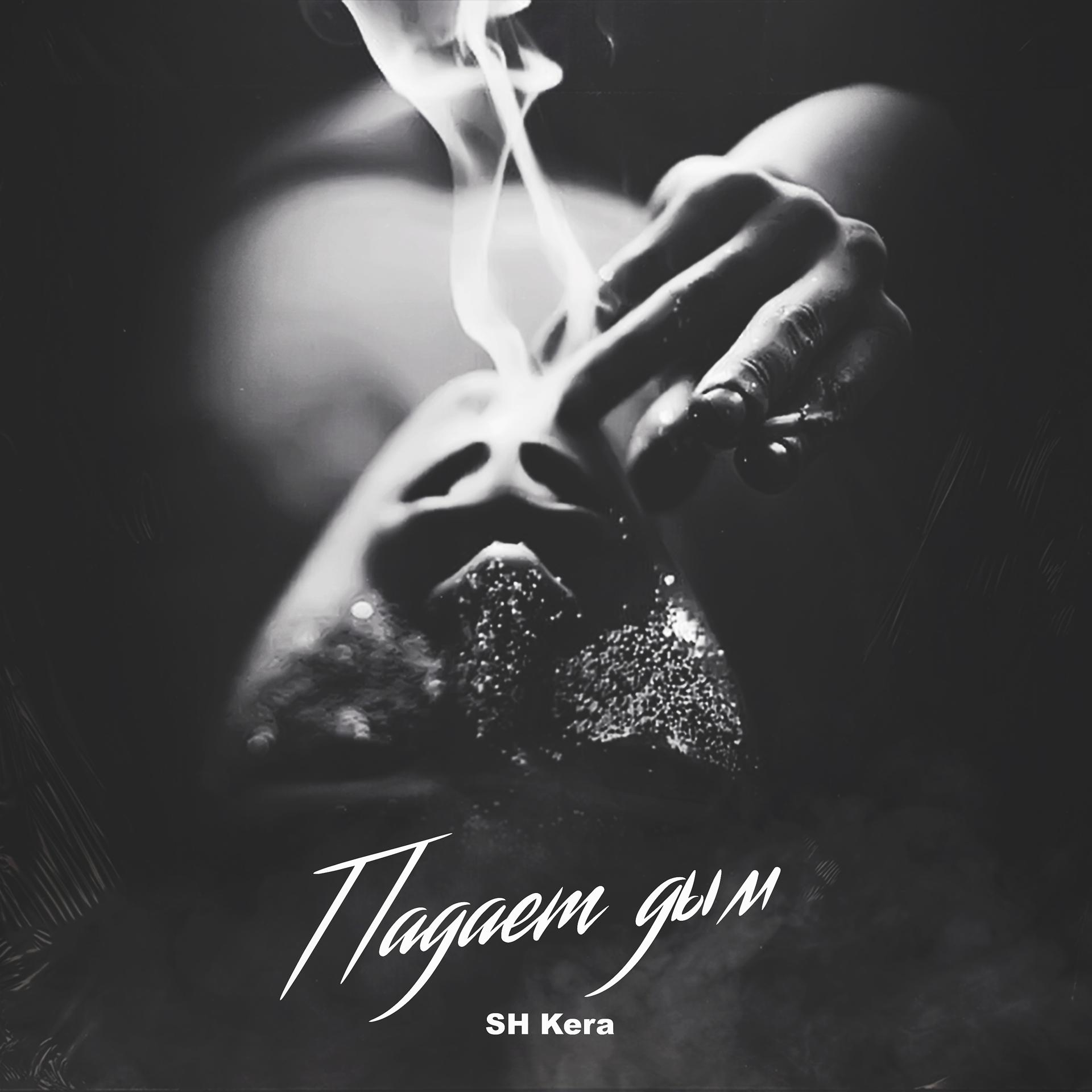 Постер альбома Падает дым