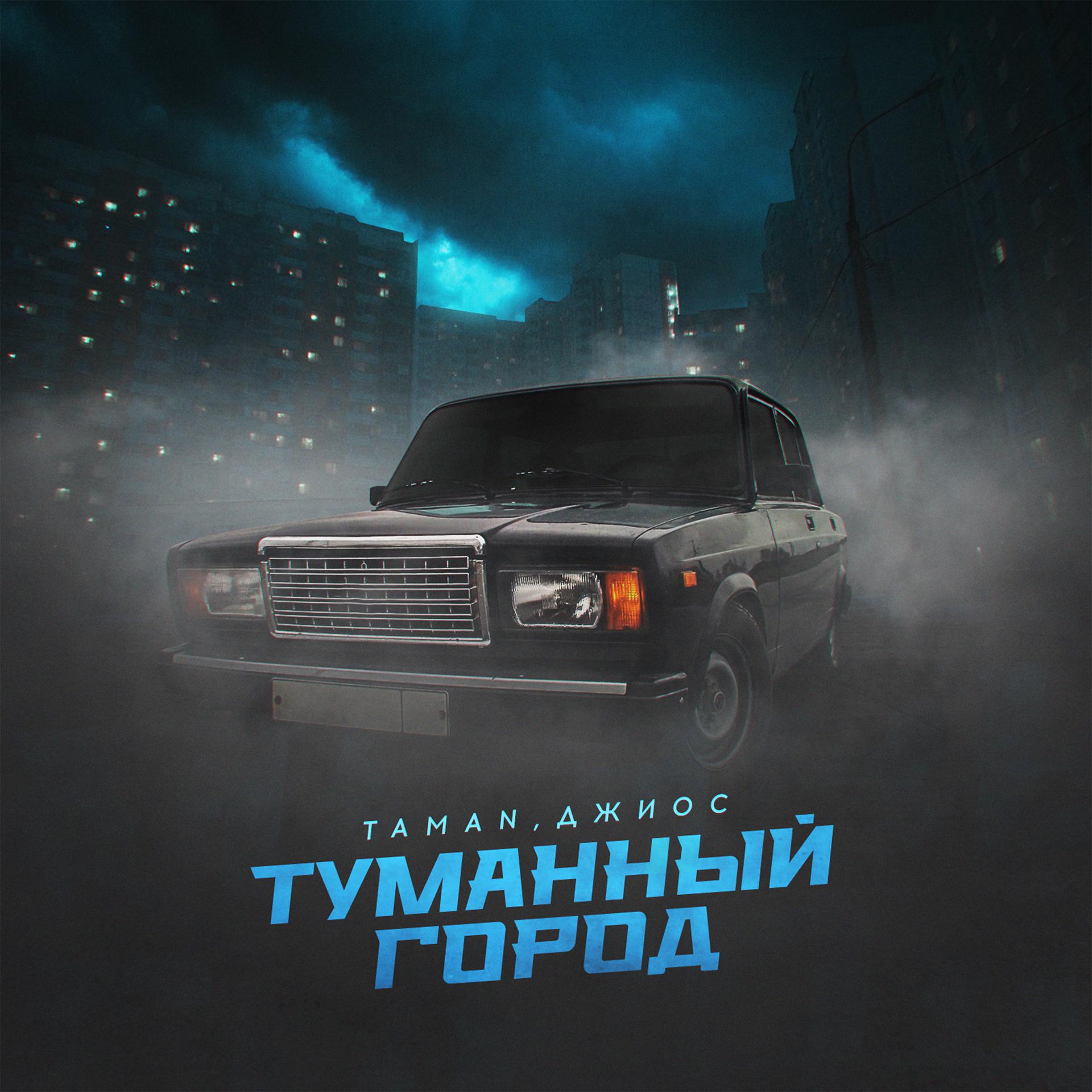 Постер альбома Туманный город