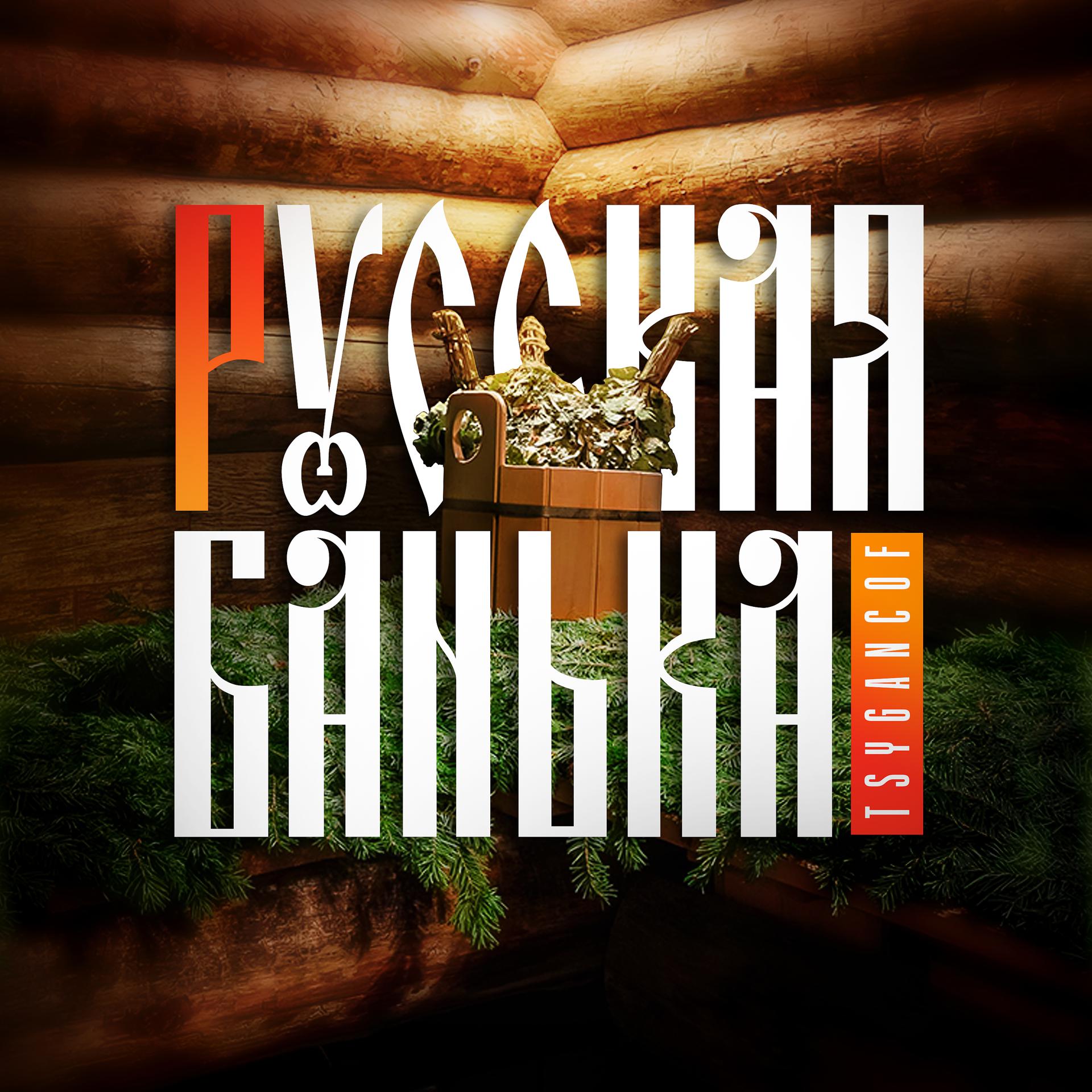 Постер альбома Русская банька
