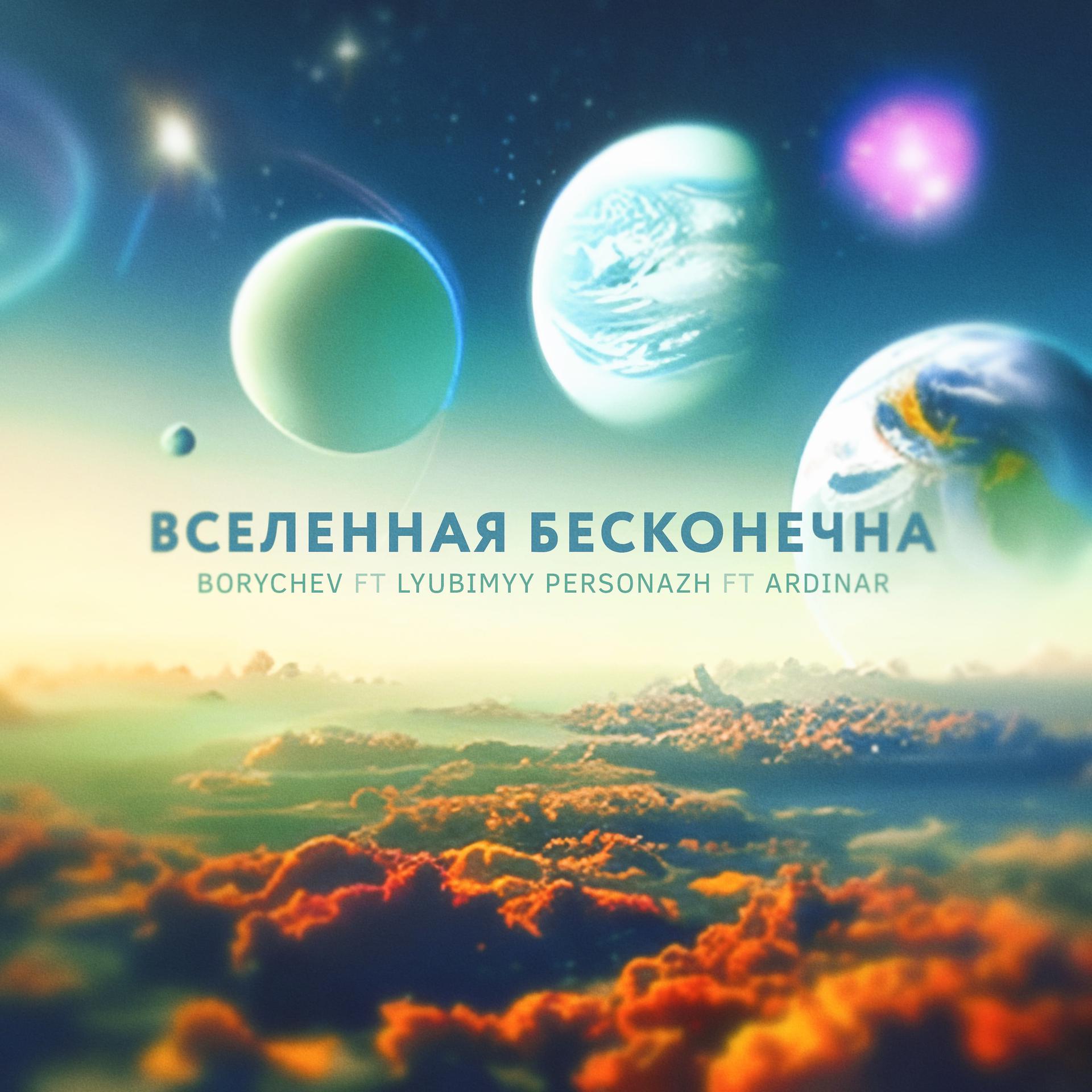 Постер альбома Вселенная БЕСКОНЕЧНА