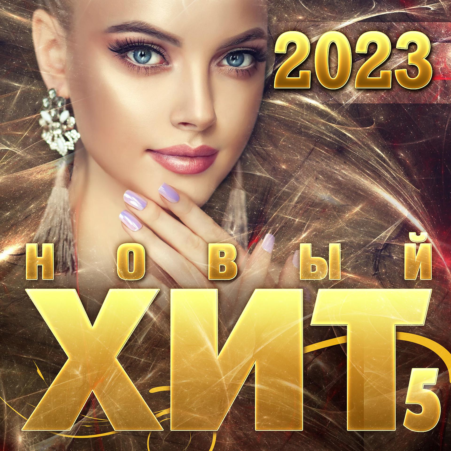 Постер альбома Сборник "Новый хит-5/2023"