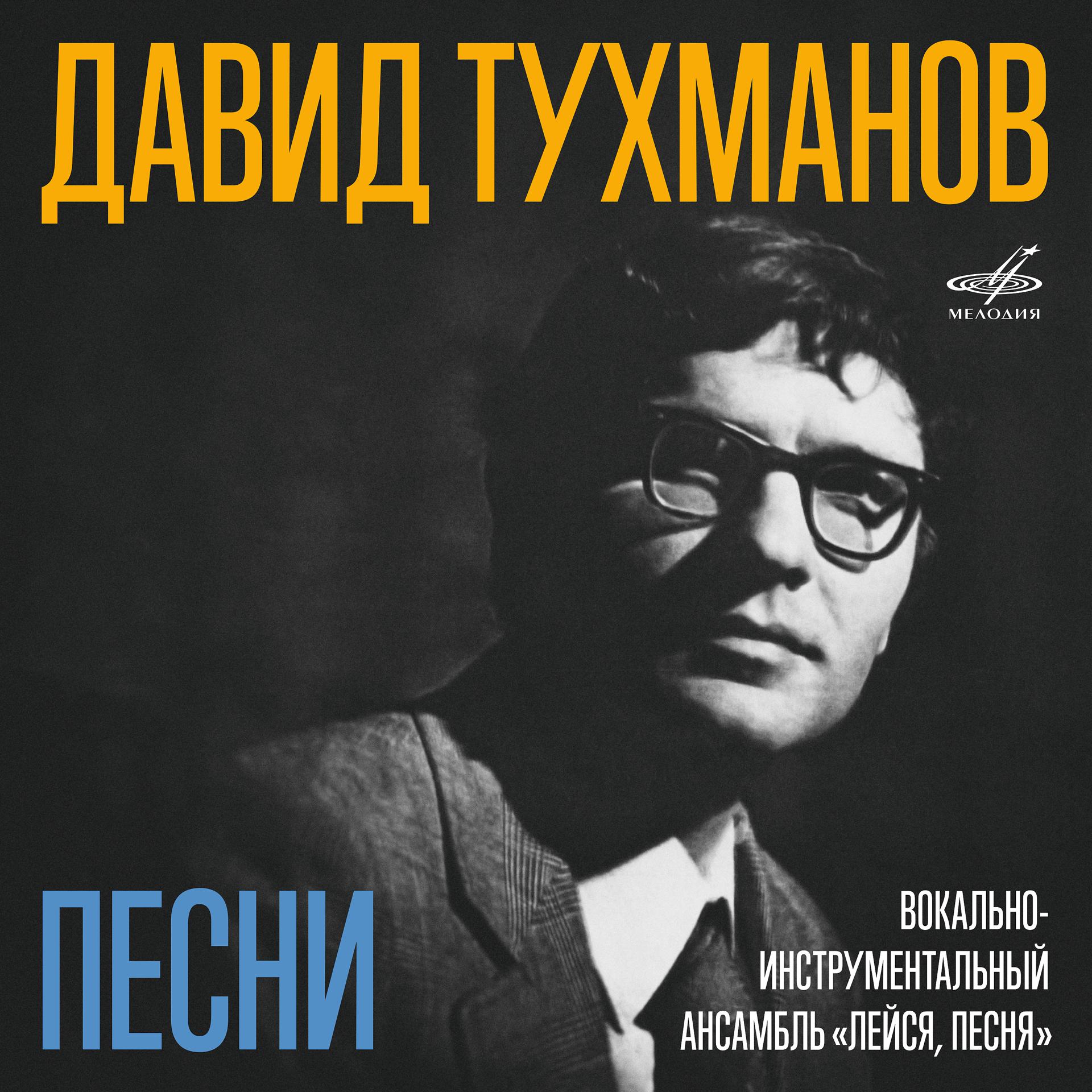 Постер альбома Давид Тухманов: Песни