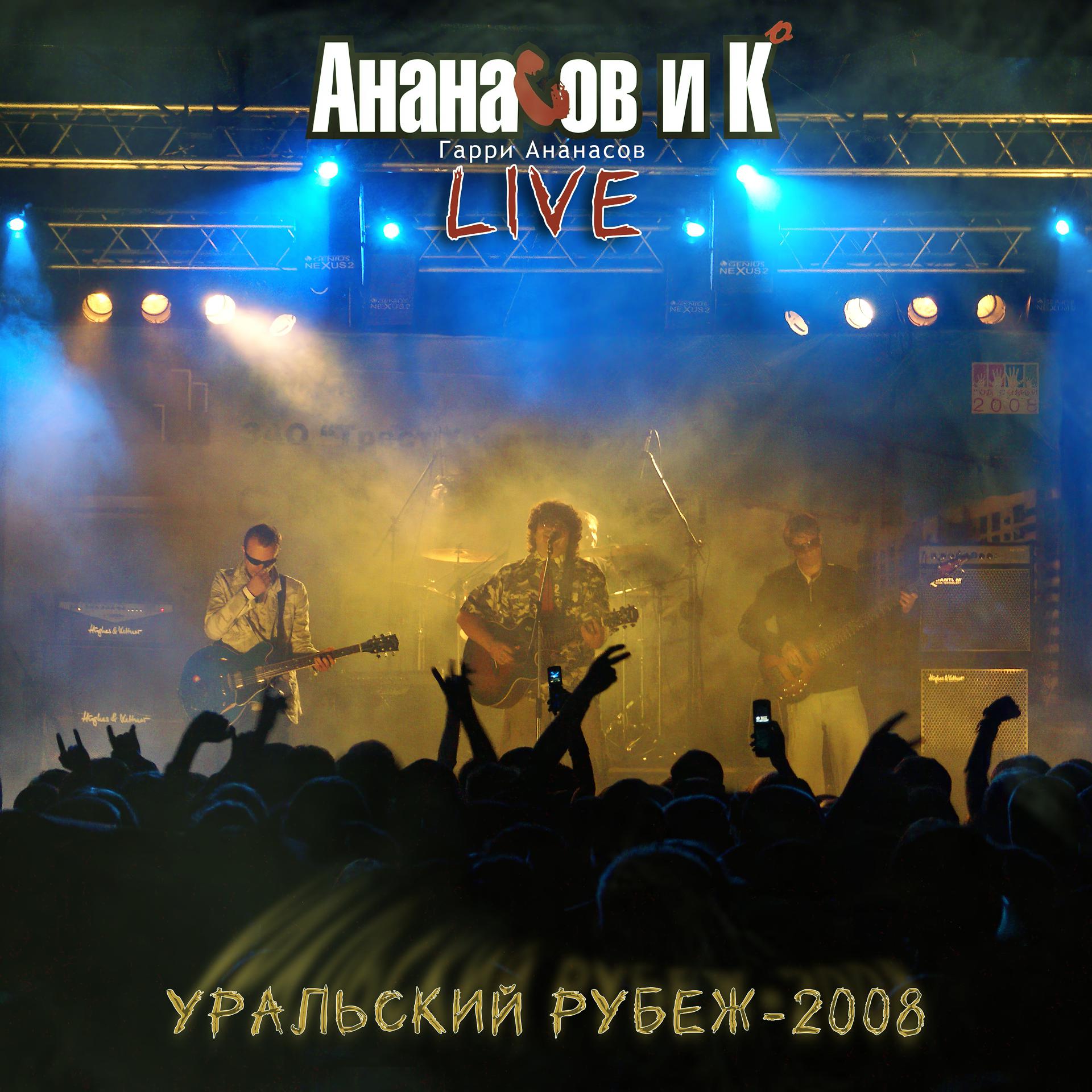 Постер альбома Уральский рубеж - 2008