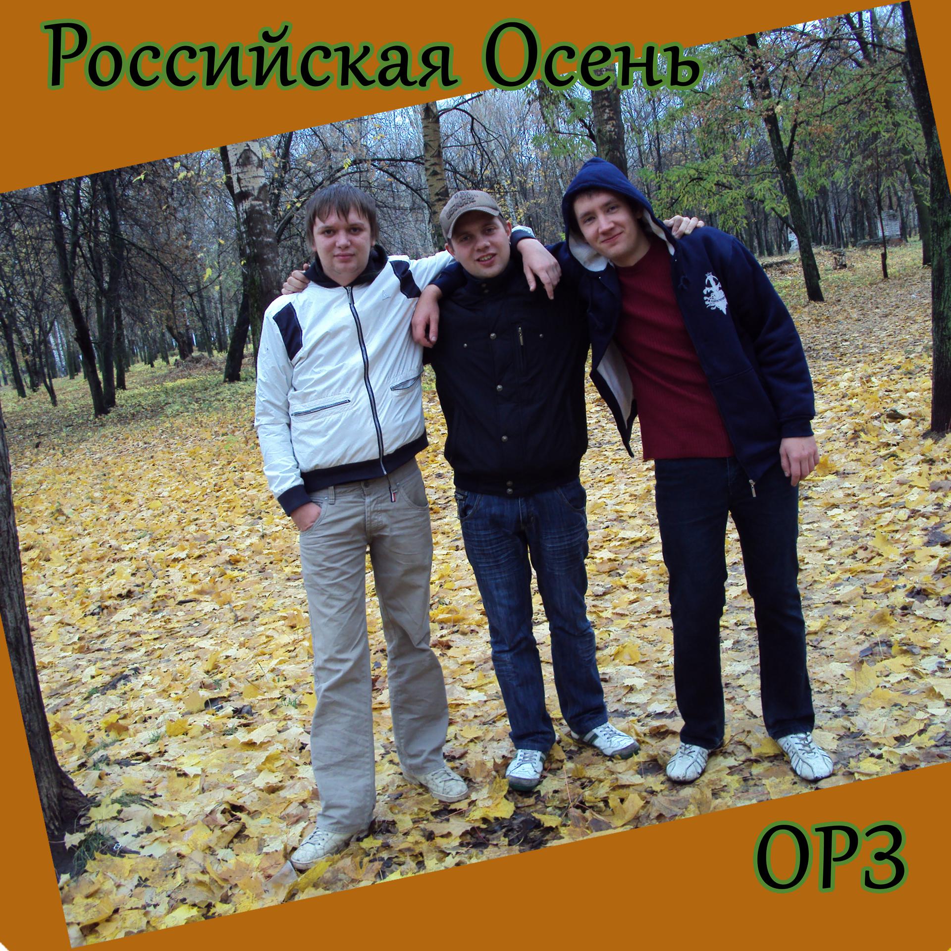 Постер альбома Российская осень