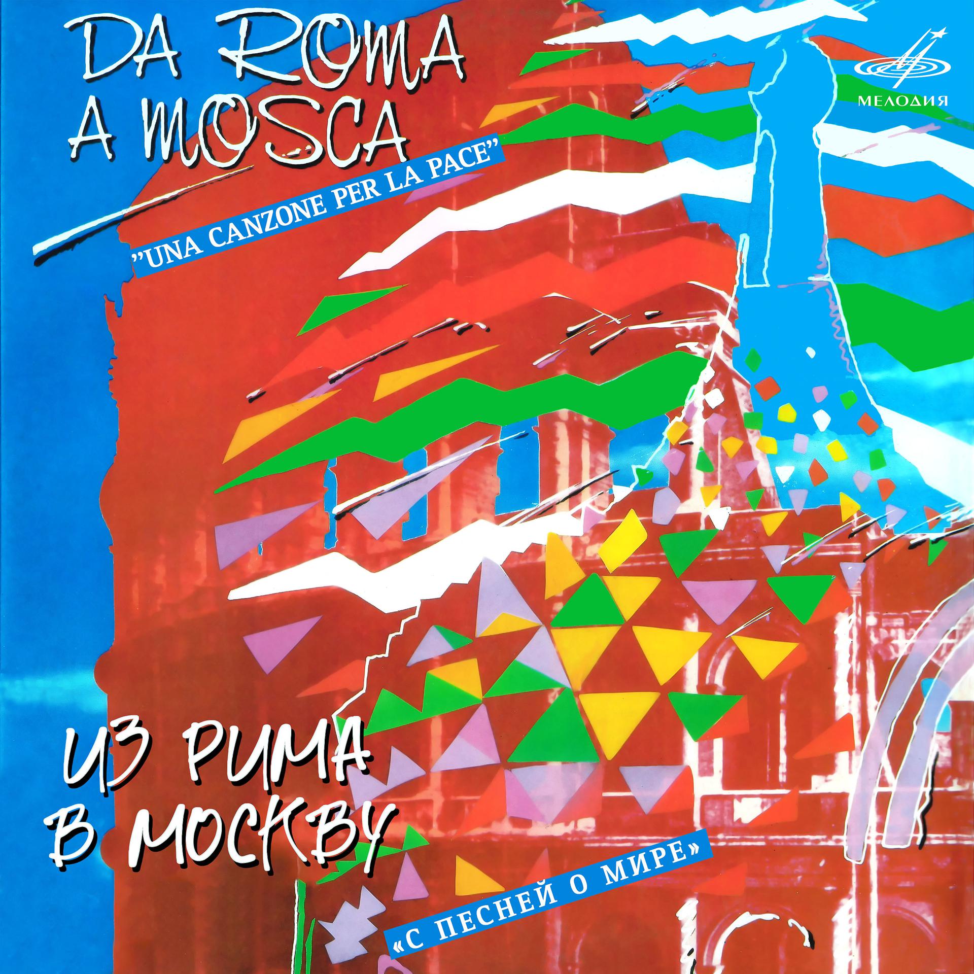 Постер альбома Из Рима в Москву. С песней о мире (Live)