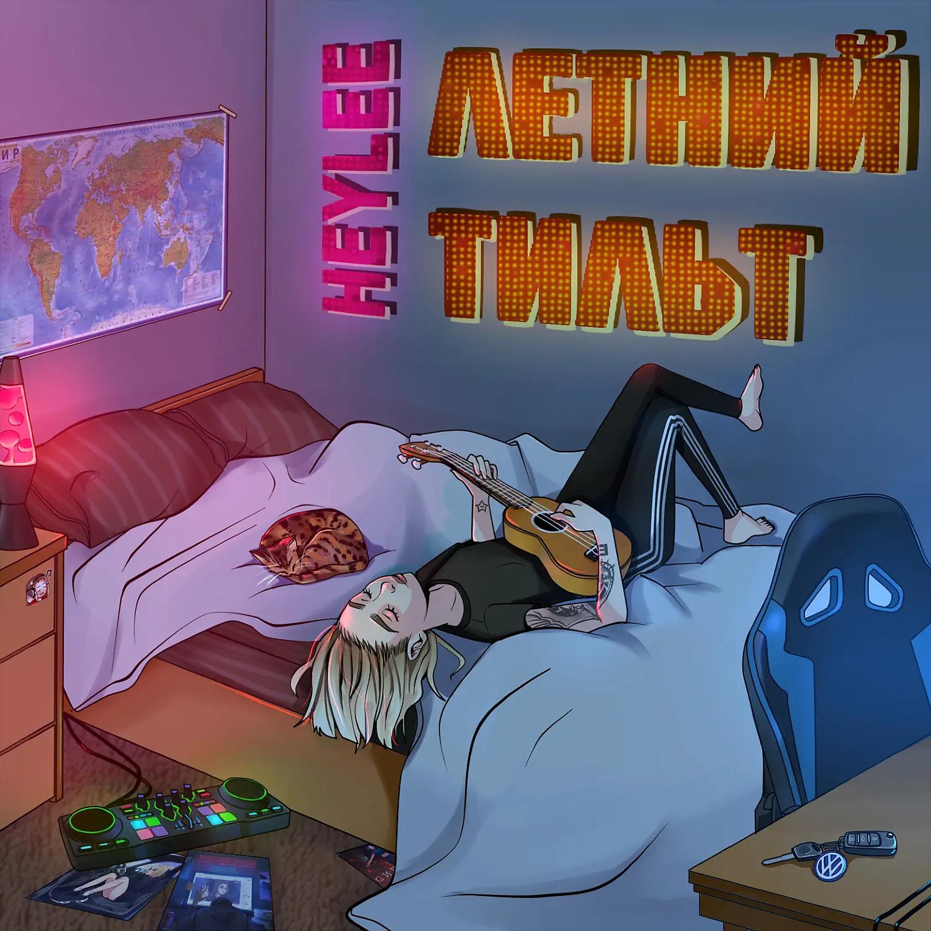 Постер альбома ЛЕТНИЙ ТИЛЬТ