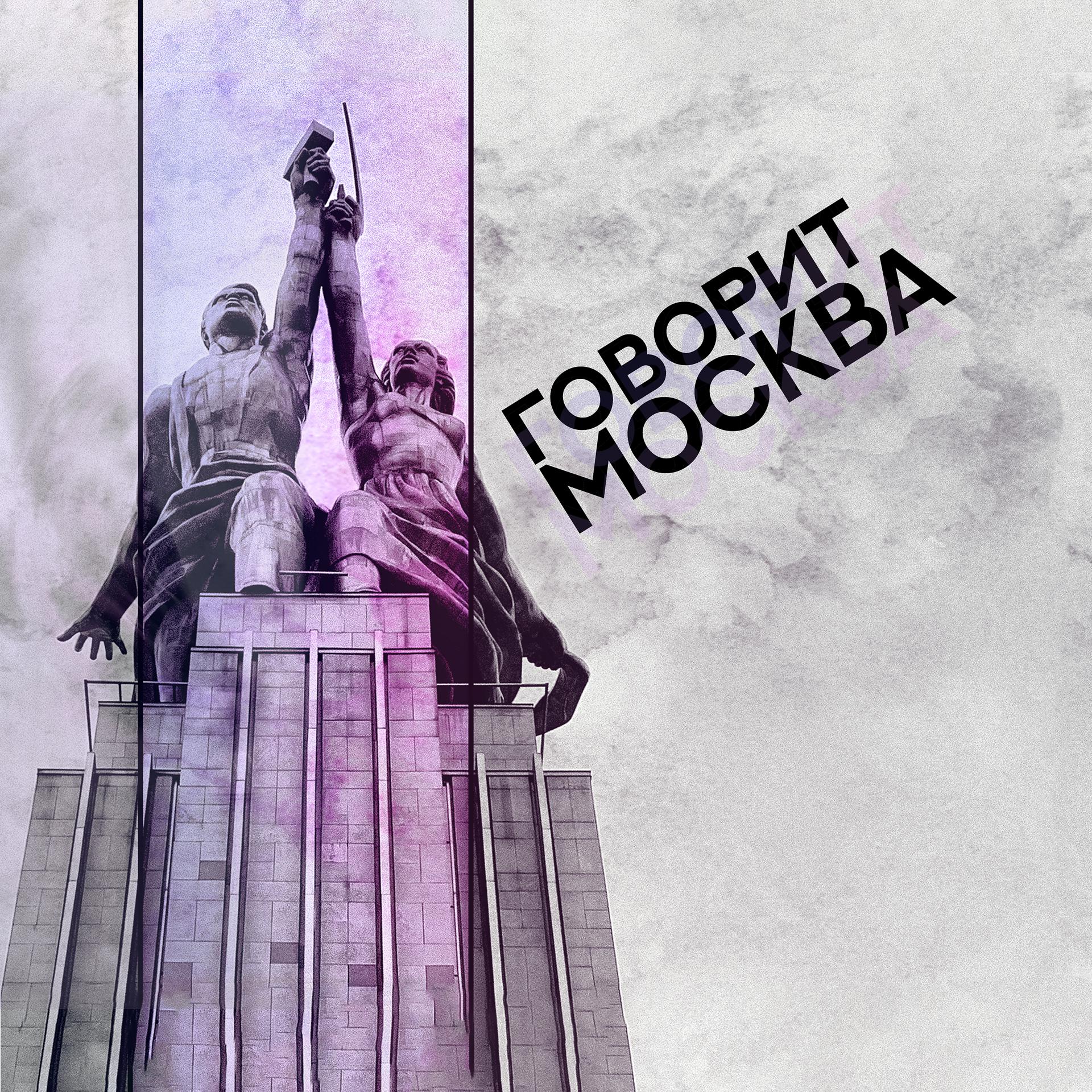 Постер альбома Говорит Москва
