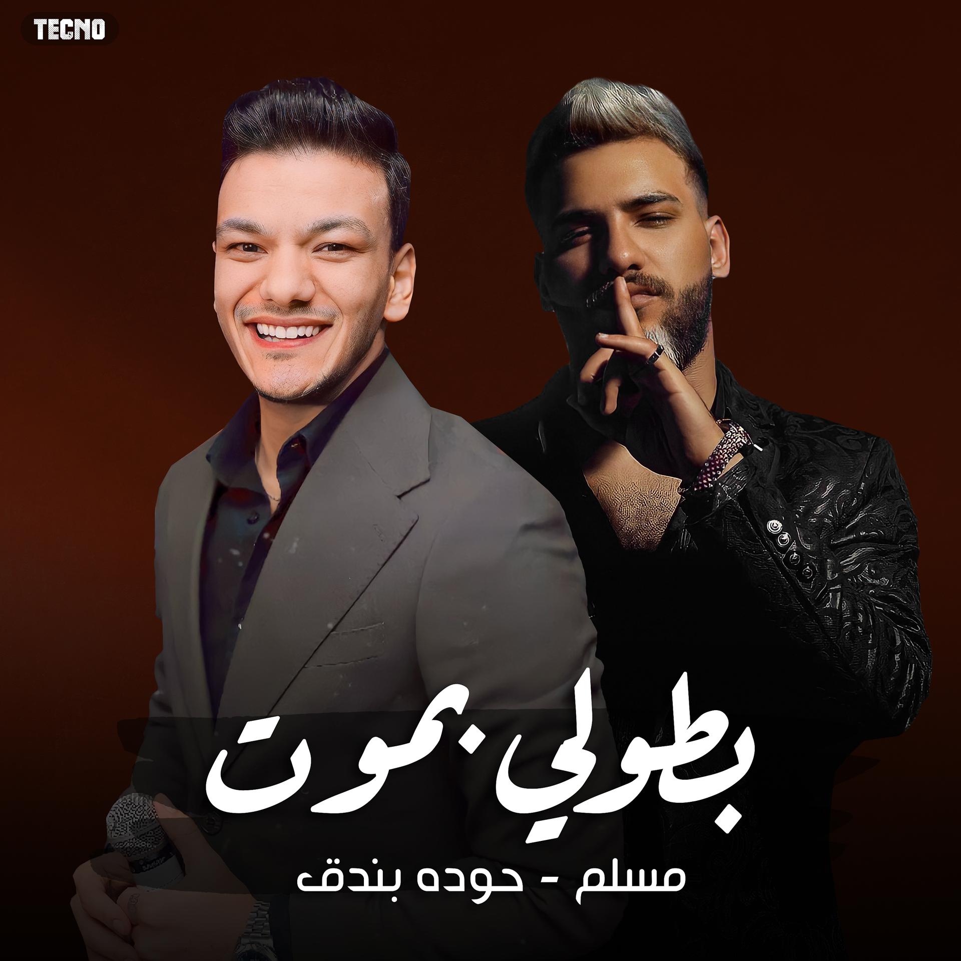Постер альбома مهرجان " بطولي بموت " بندق - مسلم