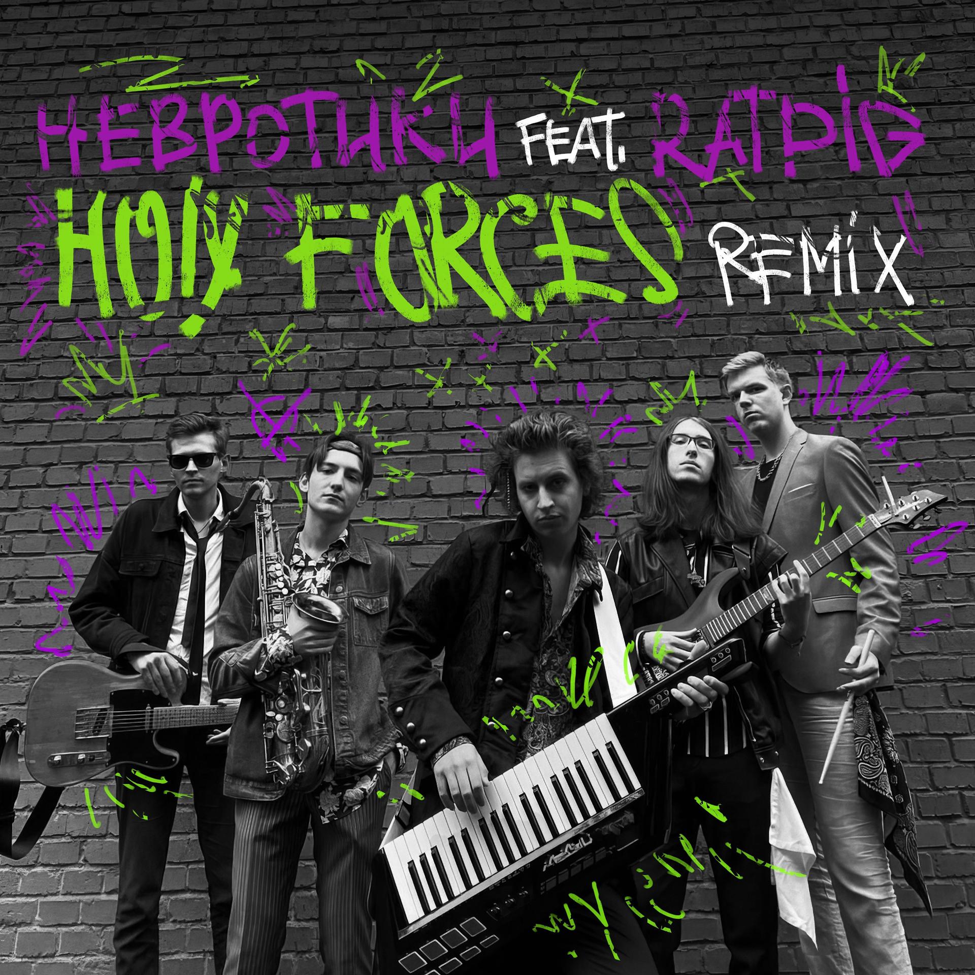Постер альбома Holy Forces (feat. Ratpig) [Remix]