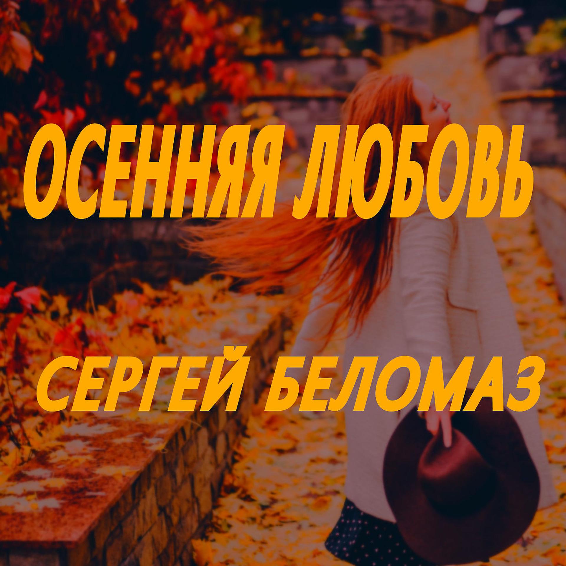 Постер альбома Осенняя любовь
