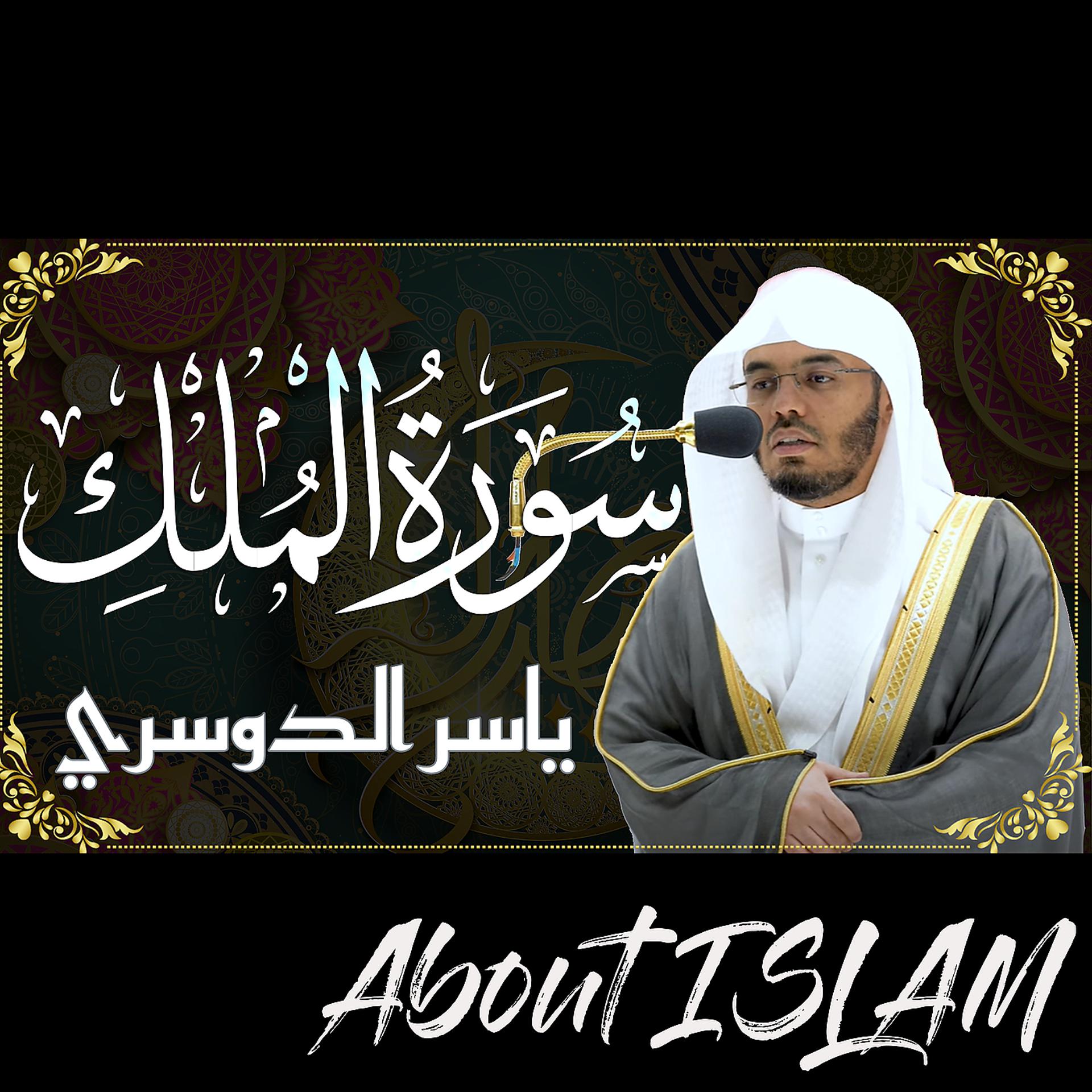 Постер альбома سورة الملك ياسر الدوسري