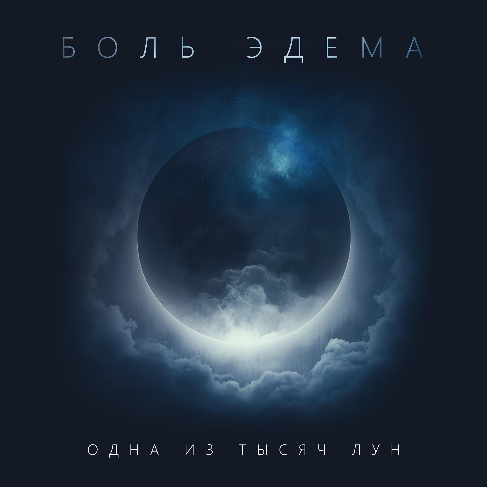 Постер альбома Одна из тысяч лун
