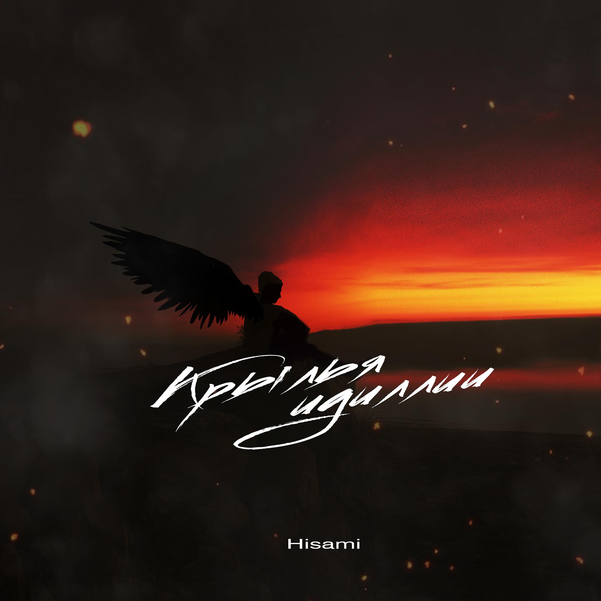 Постер к треку Hisami - Крылья идиллии