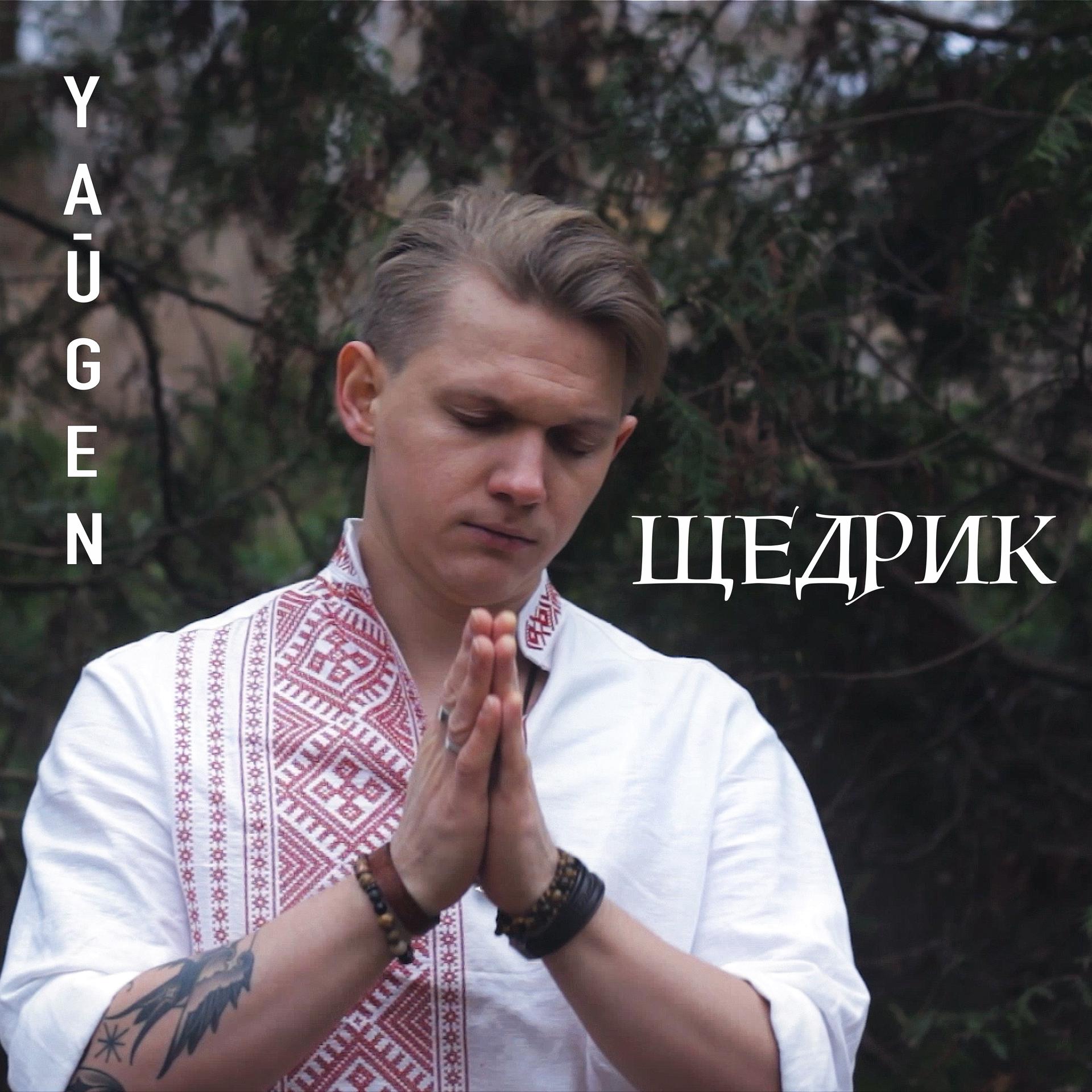 Постер альбома Щедрик