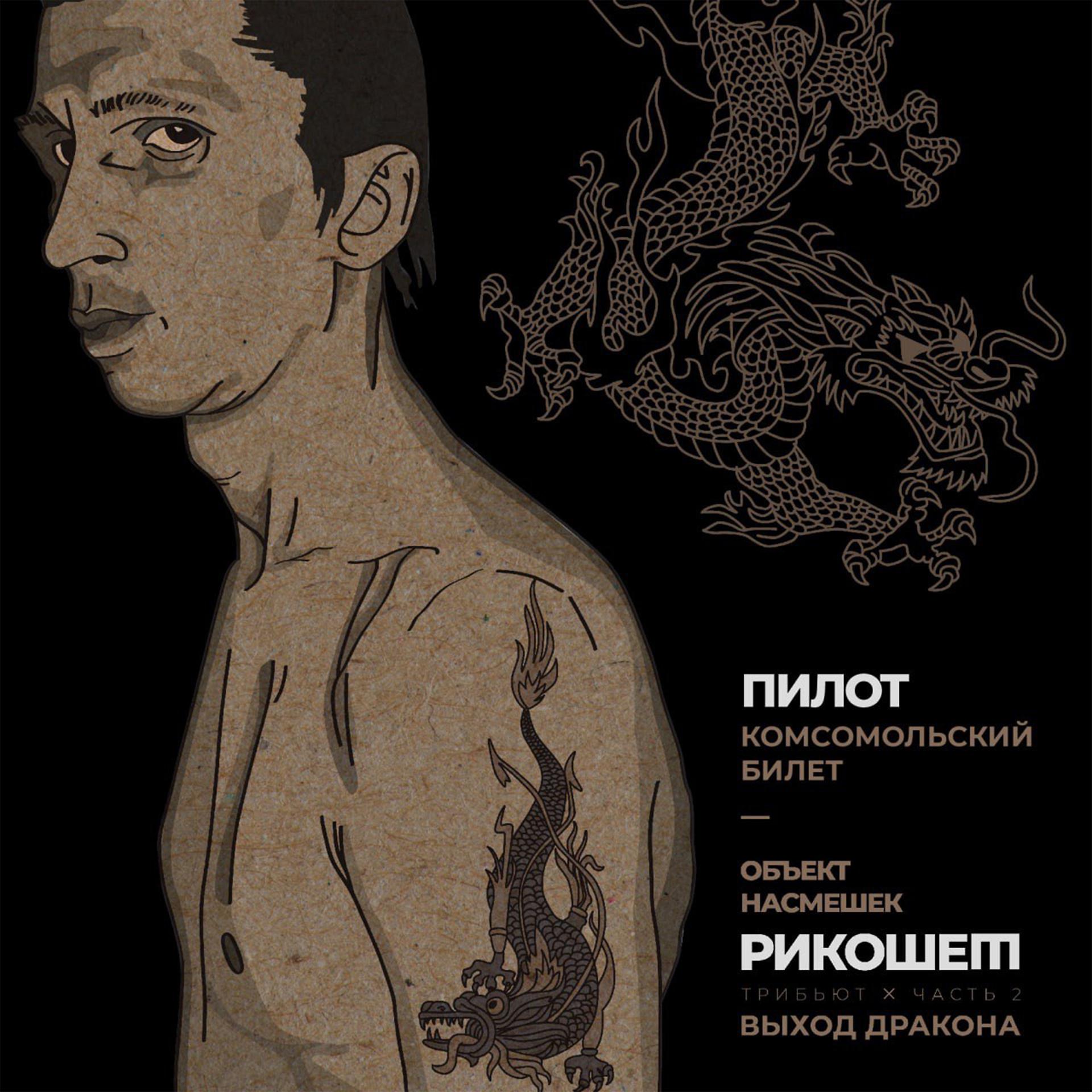 Постер альбома Комсомольский билет (Трибьют Объект насмешек, Рикошет, Выход дракона), Часть 2
