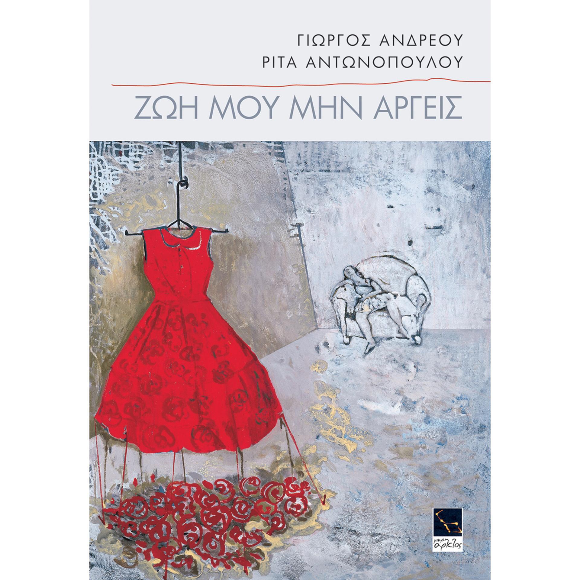 Постер альбома Zoi Mou Min Argis