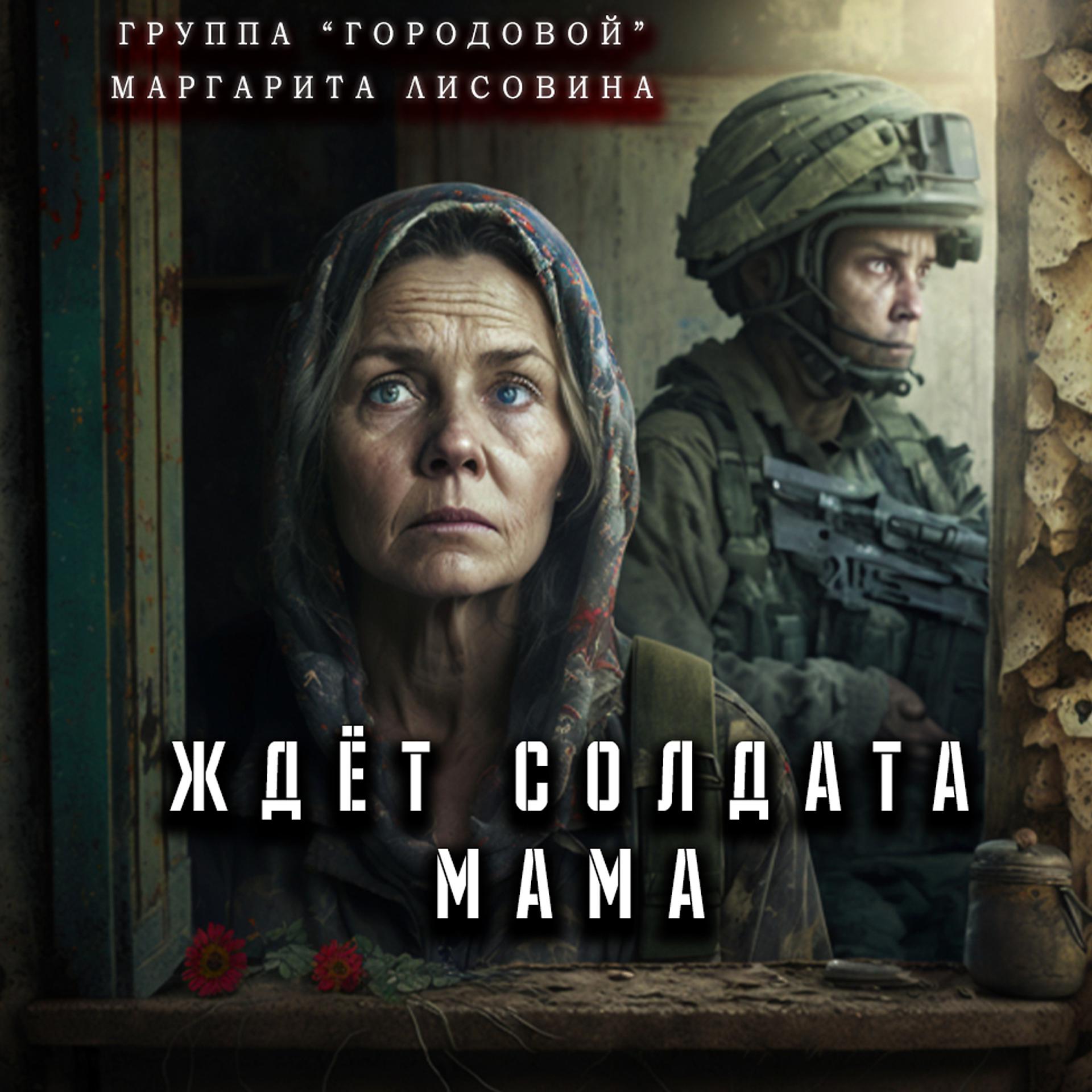 Постер альбома Ждёт солдата мама