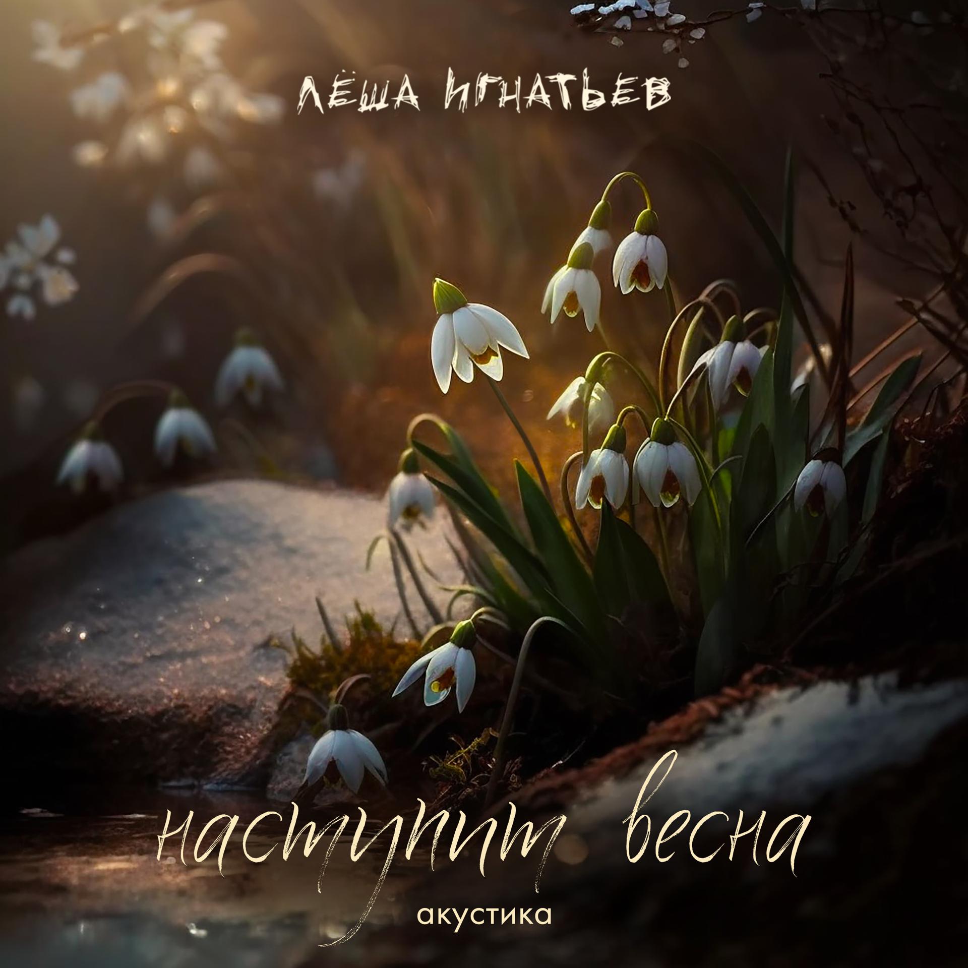 Постер альбома Наступит весна