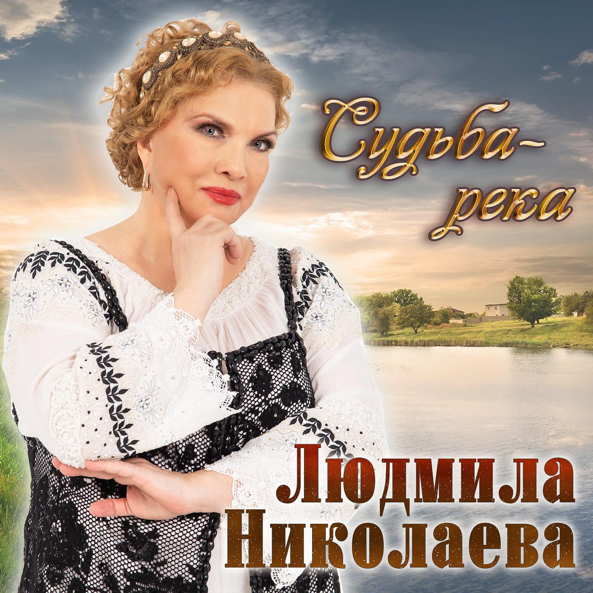 Постер альбома Судьба - река