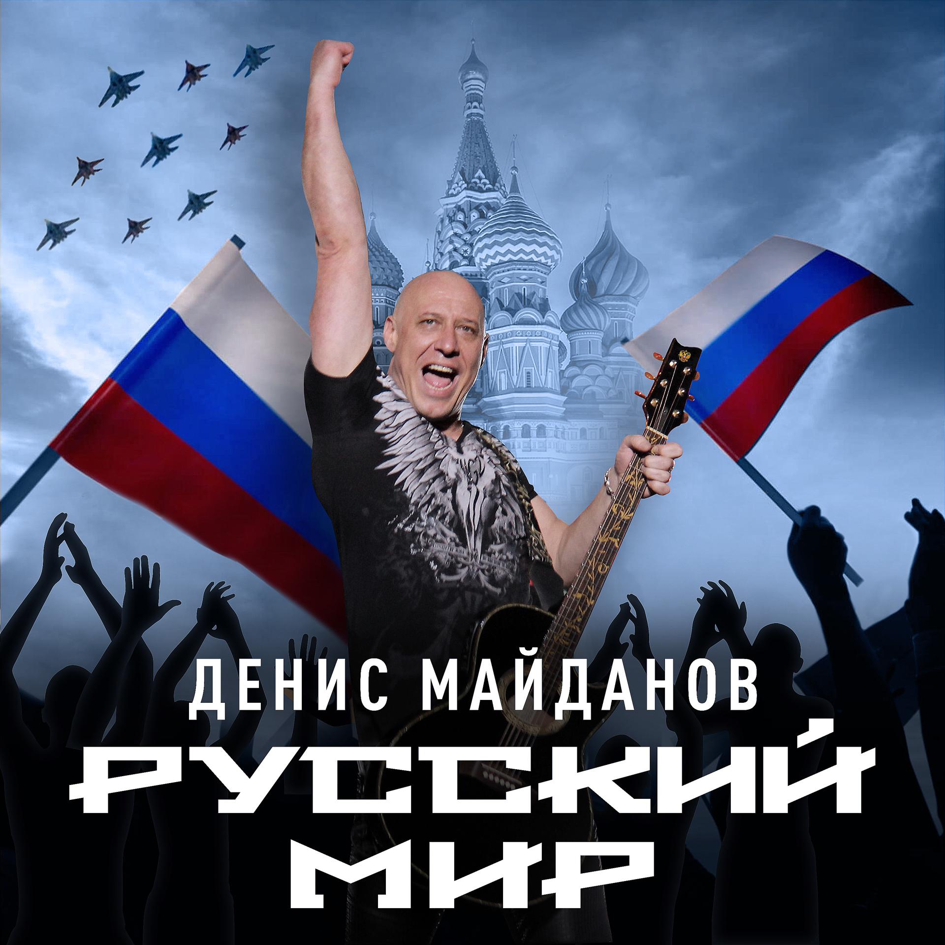 Постер альбома Русский мир