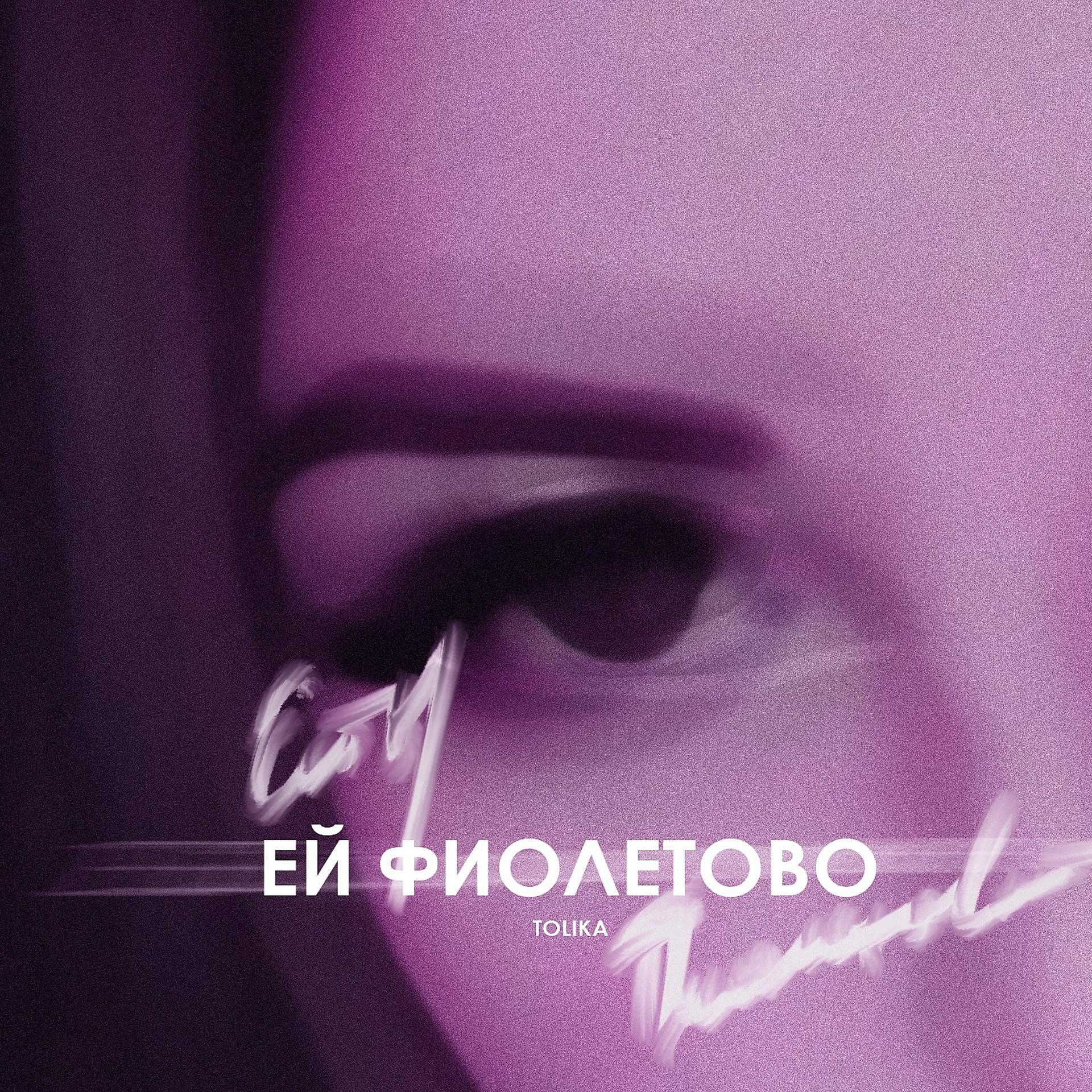 Постер альбома Ей фиолетово
