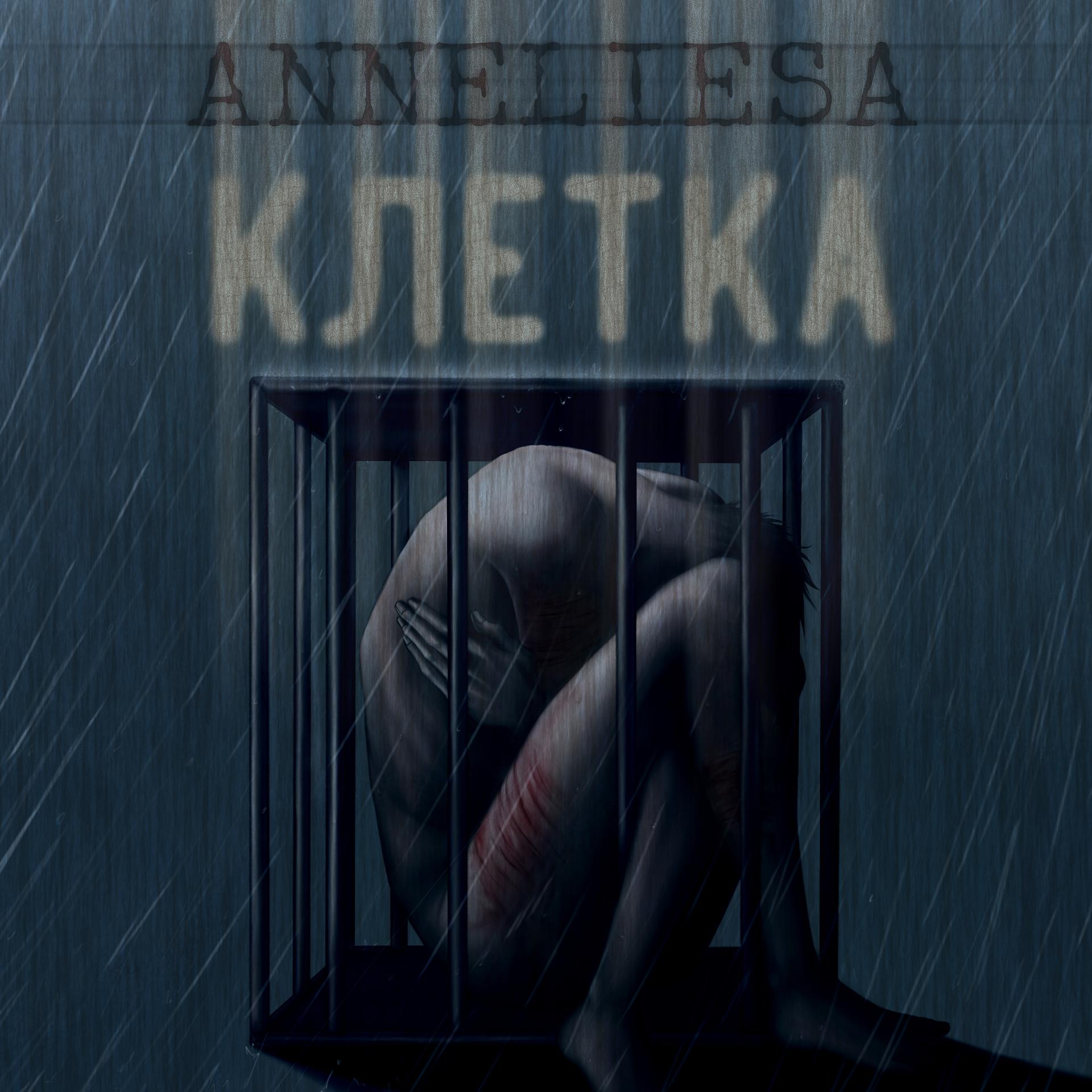 Постер альбома Клетка