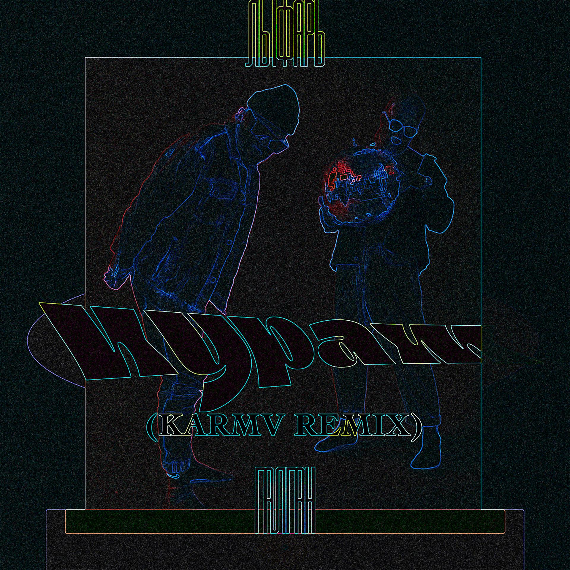 Постер альбома Кураж (karmv Remix)