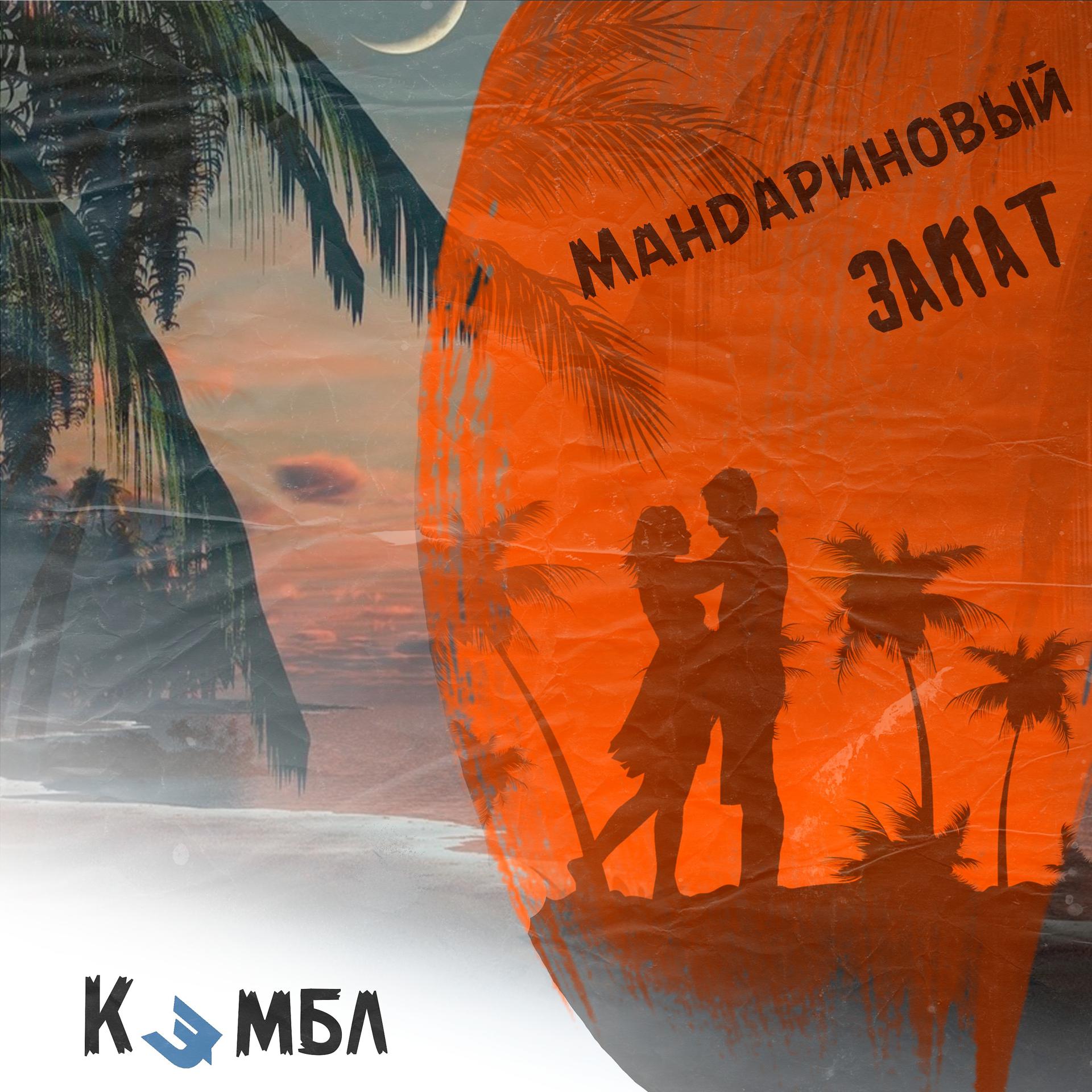 Постер альбома Мандариновый закат