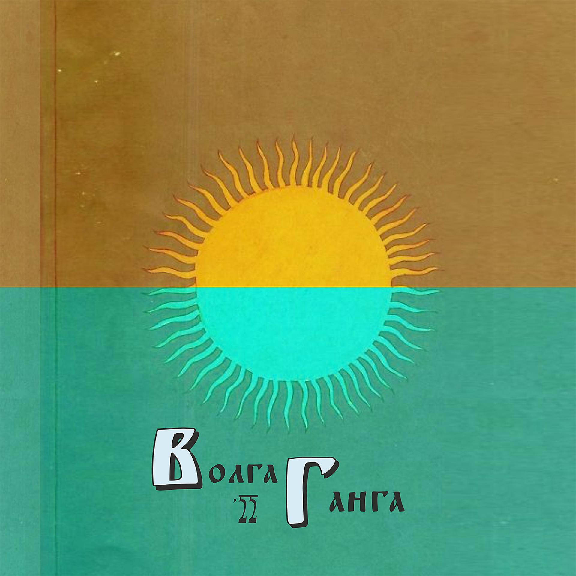 Постер альбома Волга-Ганга`22