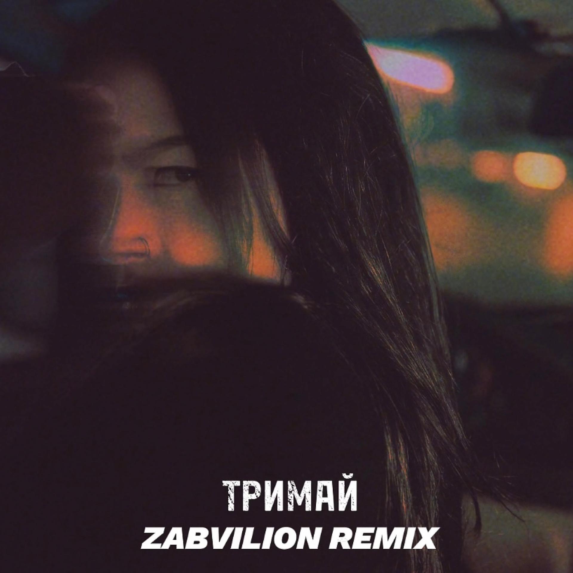 Постер альбома Тримай (zabvilion remix)