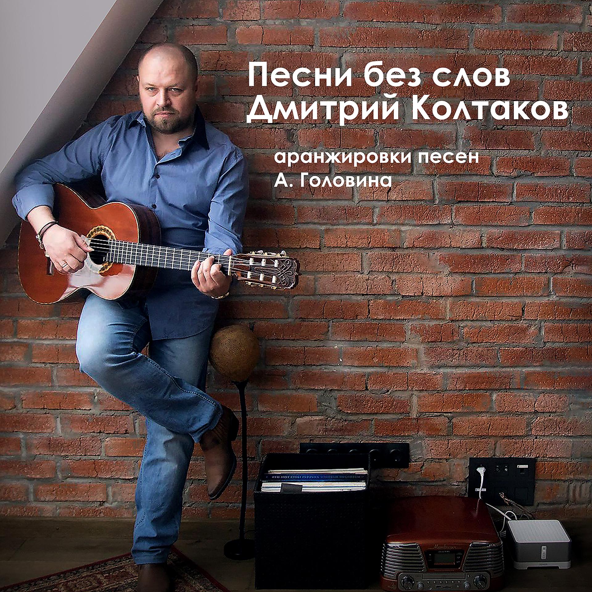 Постер альбома "песни без слов"дмитрий колтаков аранжировки песен а. головина