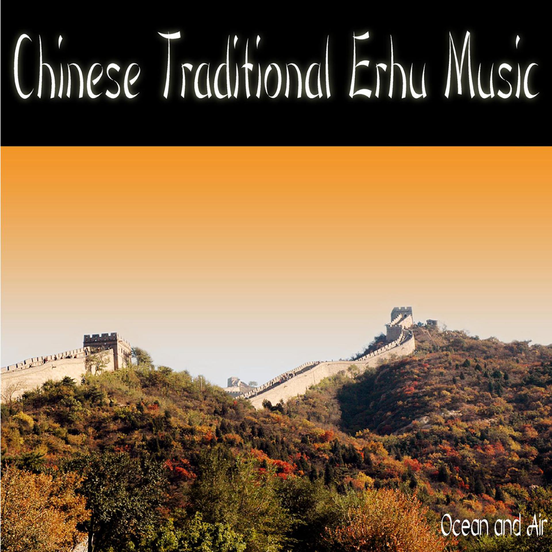 Постер альбома Chinese Traditional Erhu Music