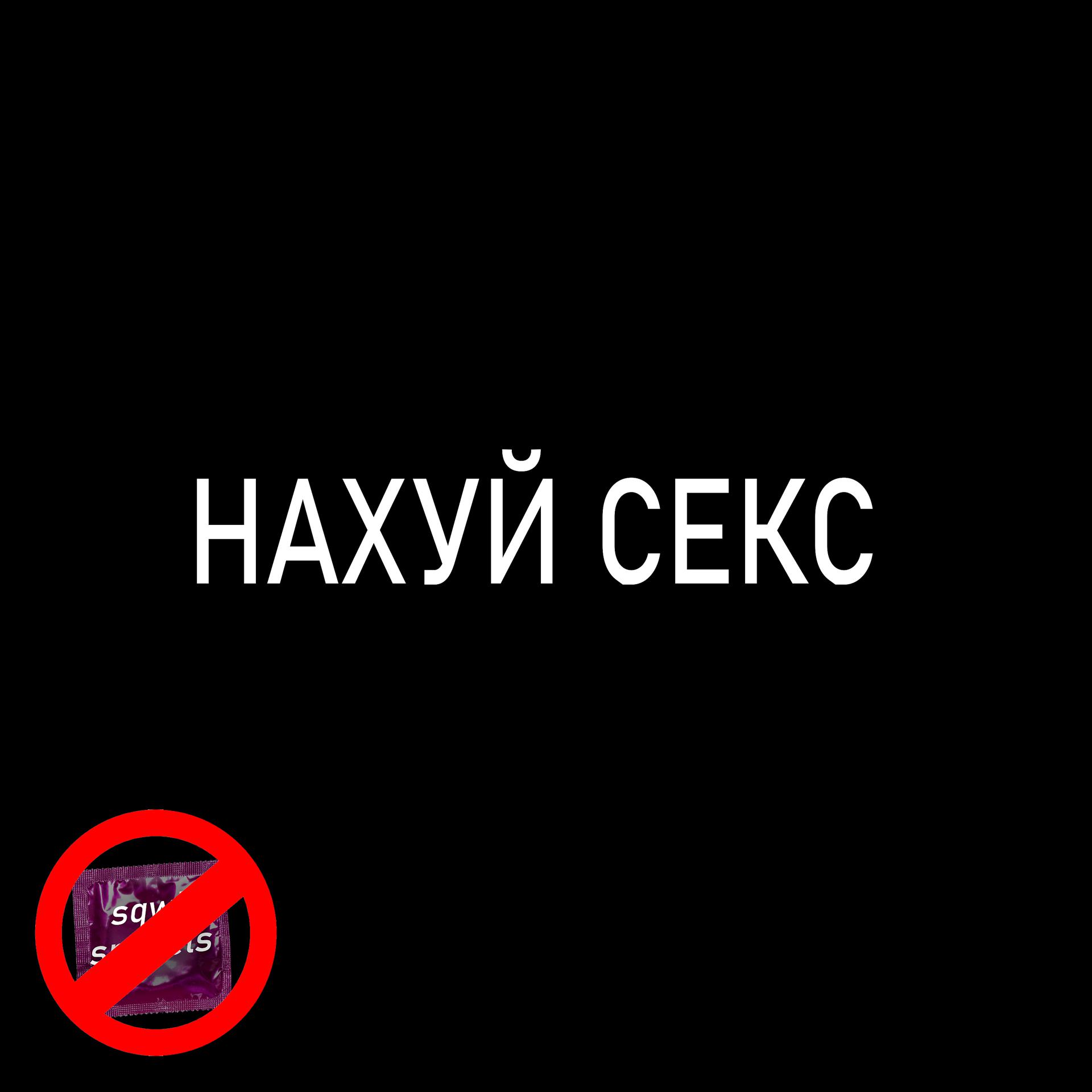 Постер альбома НАХУЙ СЕКС