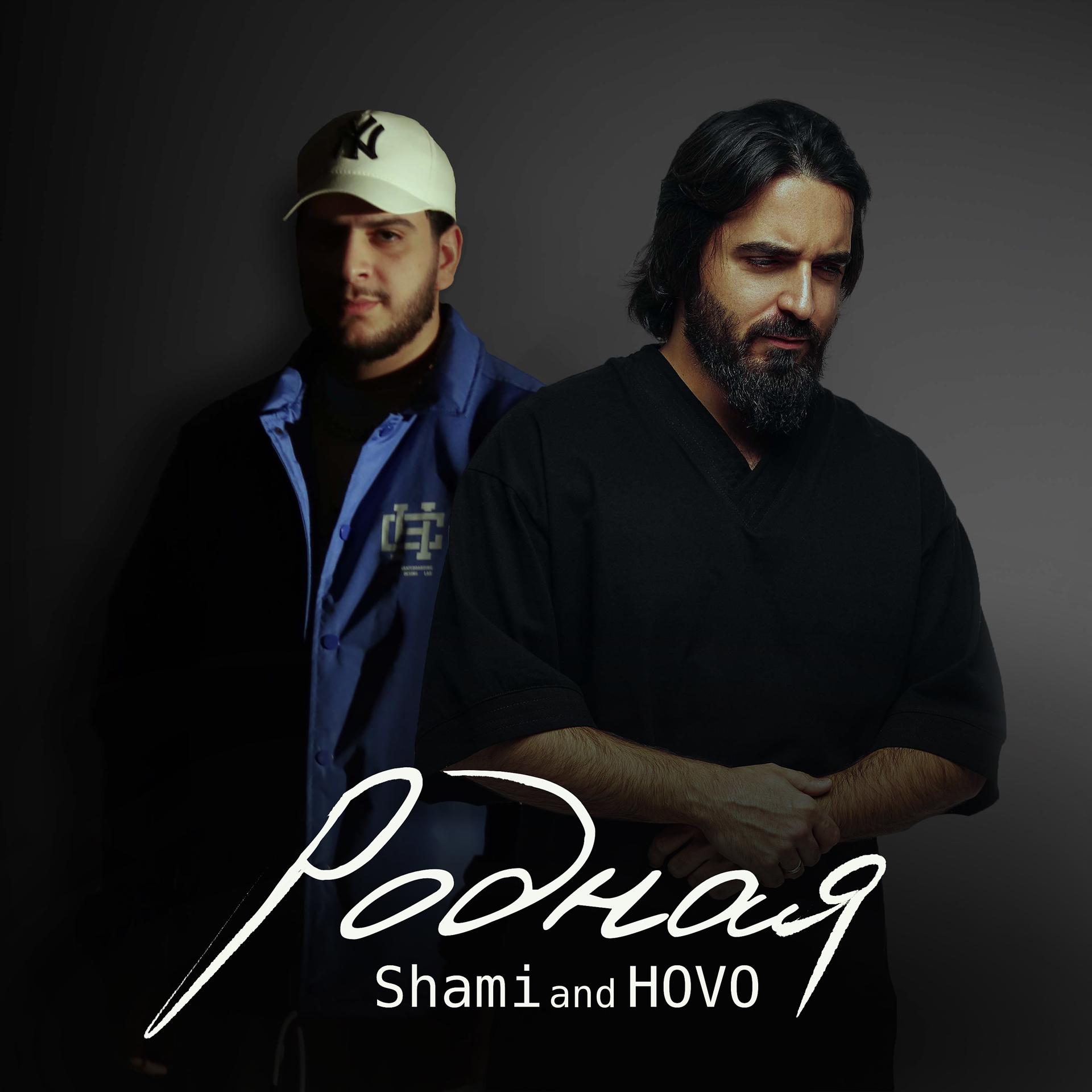 Постер к треку SHAMI, HOVO - Родная