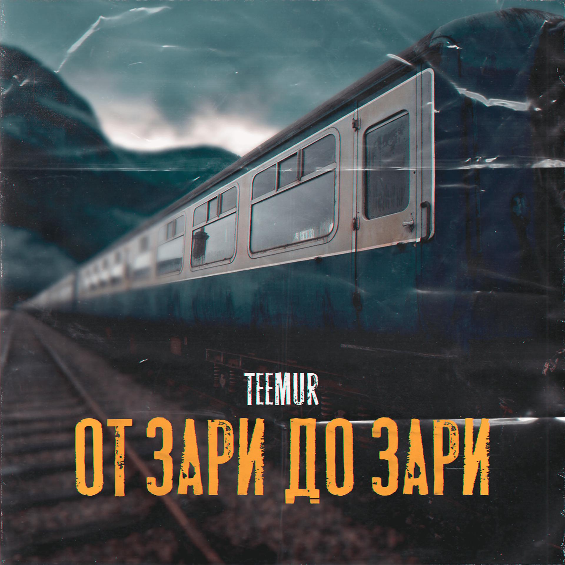 Постер к треку TeeMur - От зари до зари