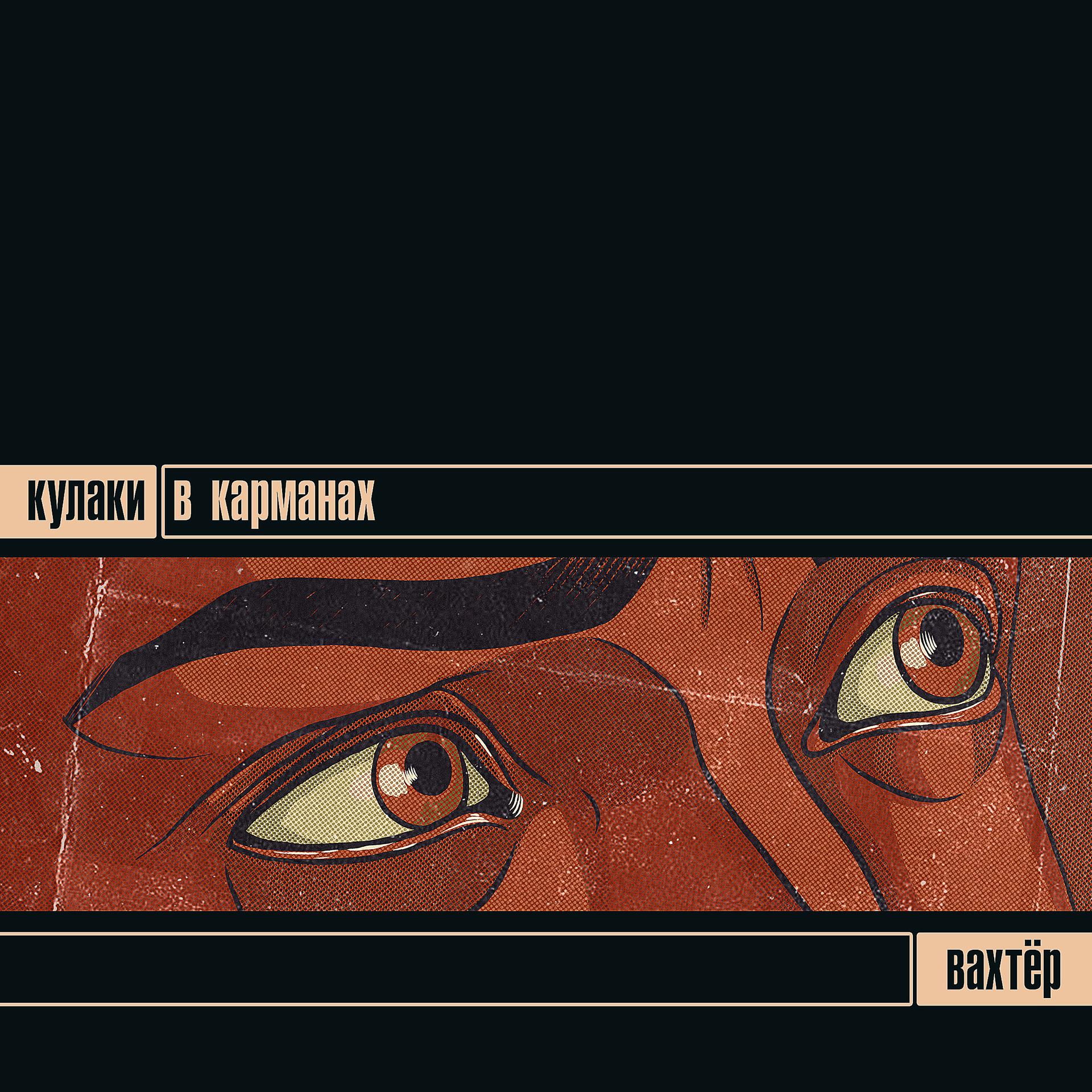 Постер альбома Вахтёр