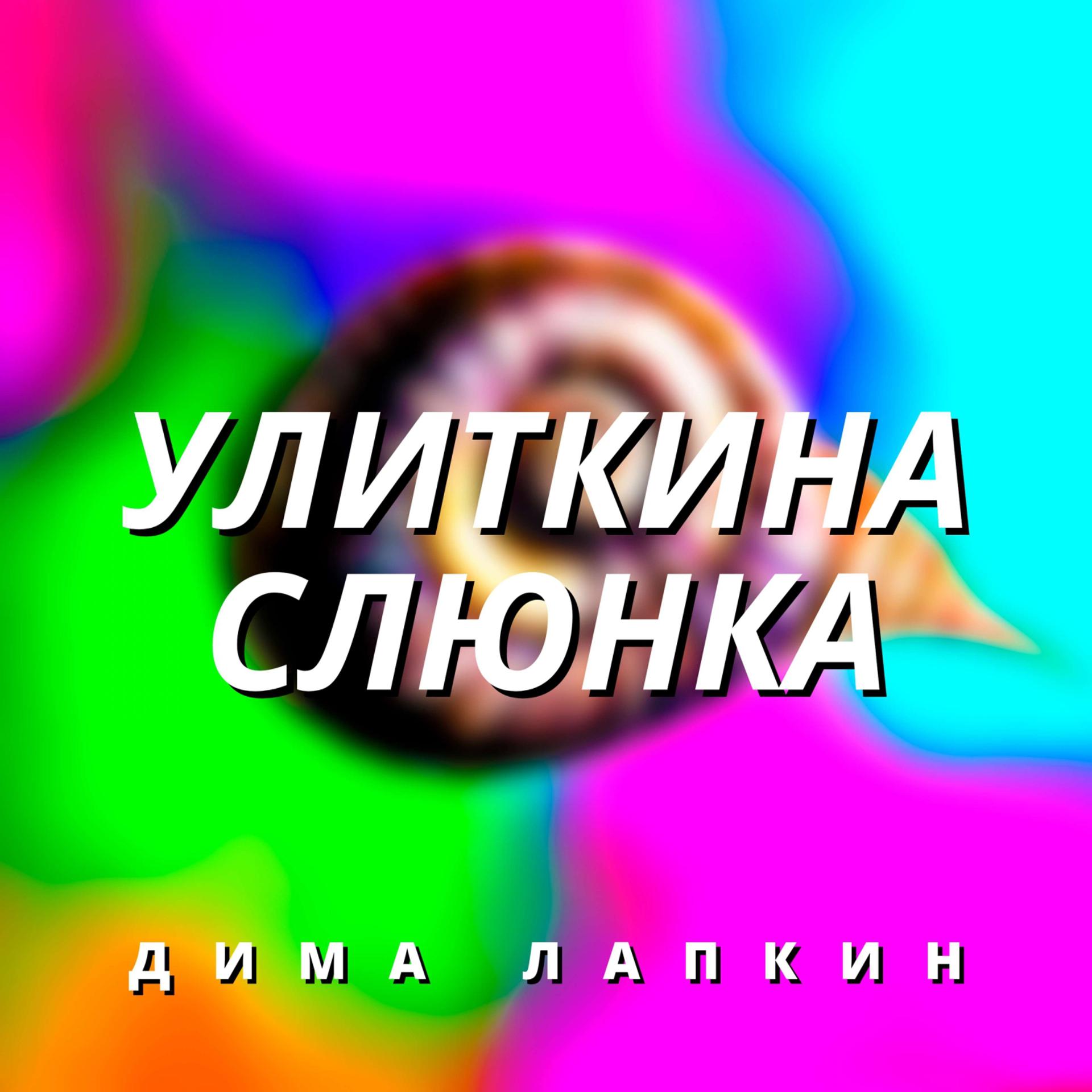 Постер альбома Улиткина слюнка