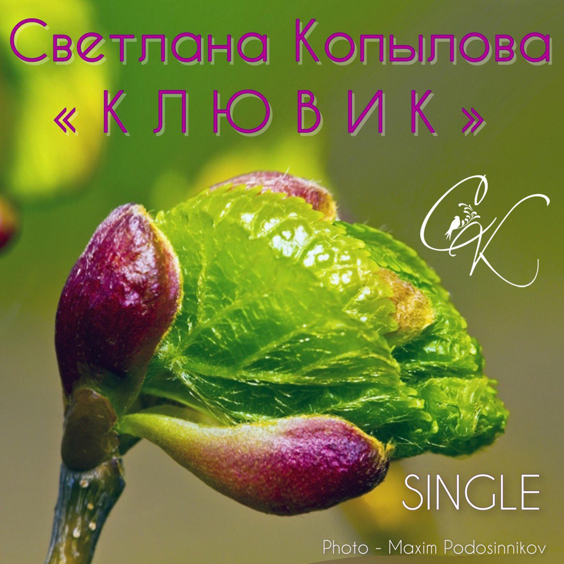 Постер альбома Клювик