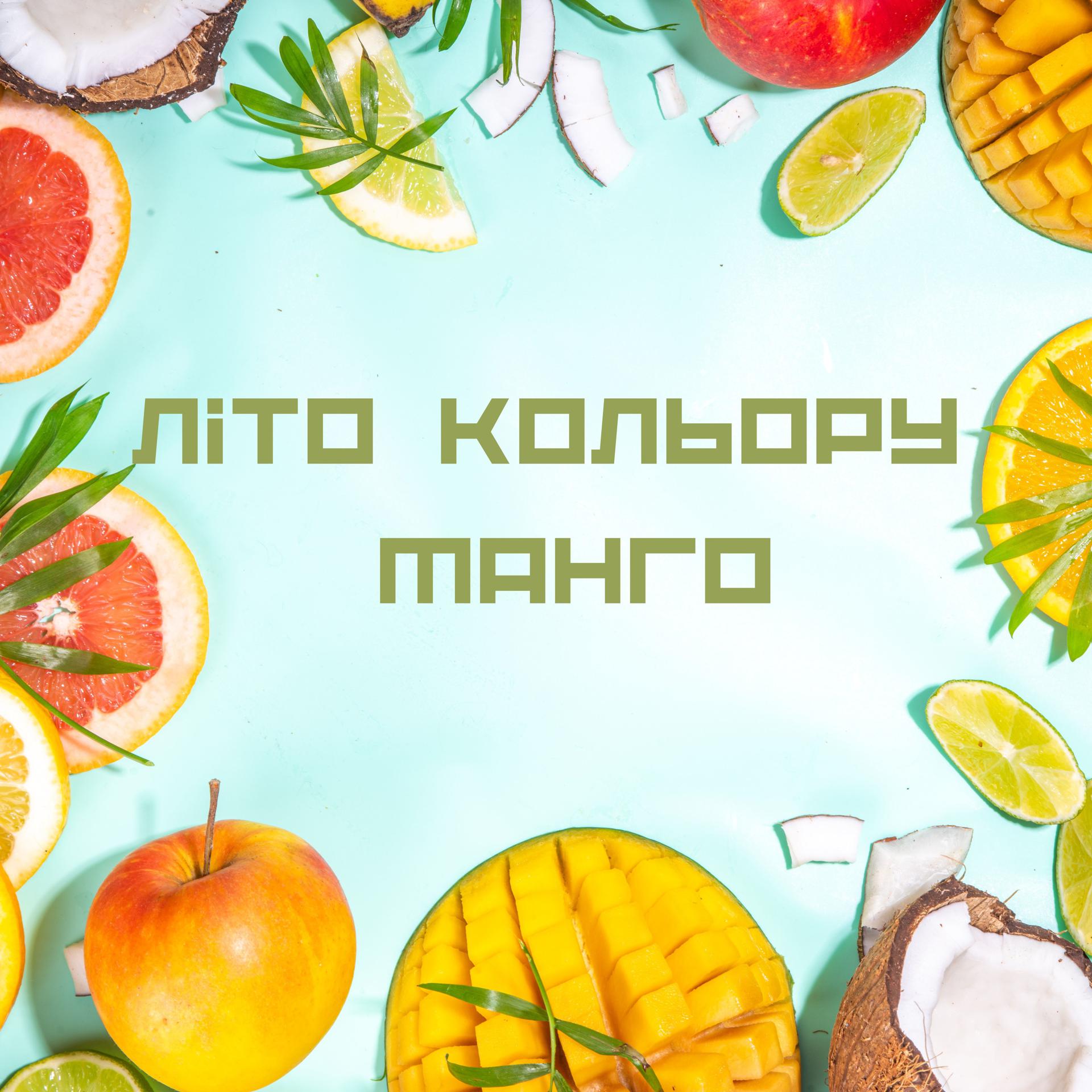 Постер альбома Літо кольору манго