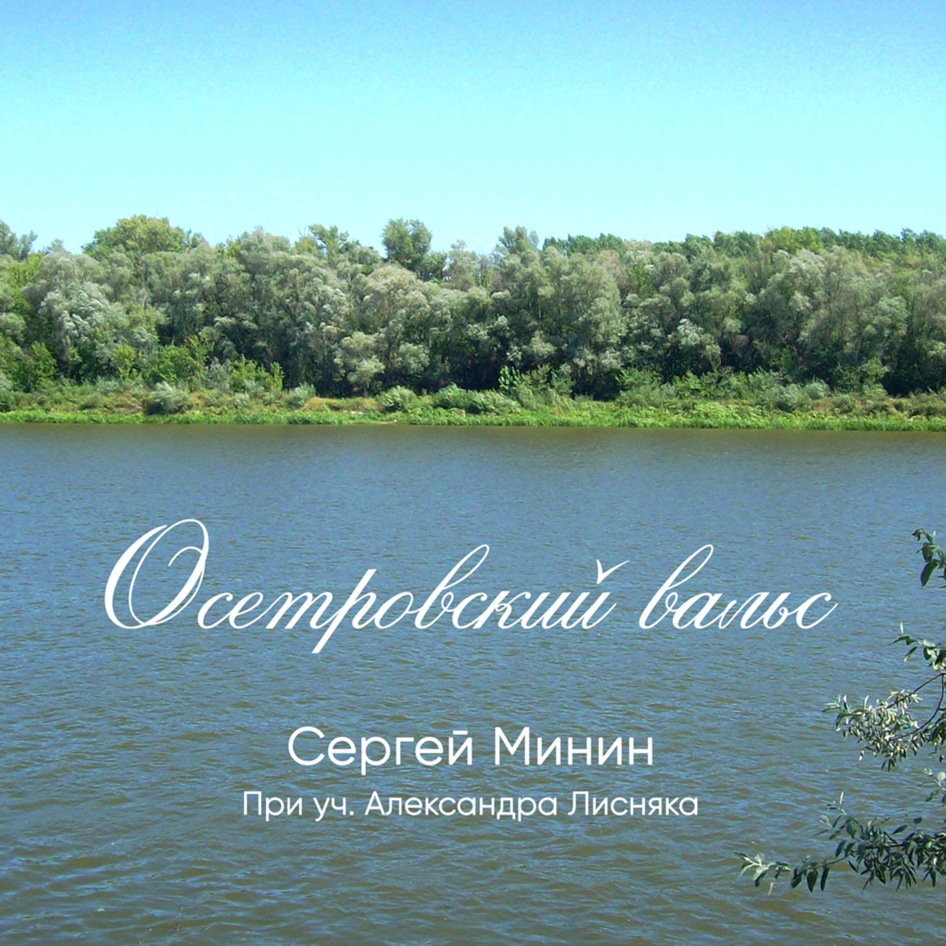 Постер альбома Осетровский вальс
