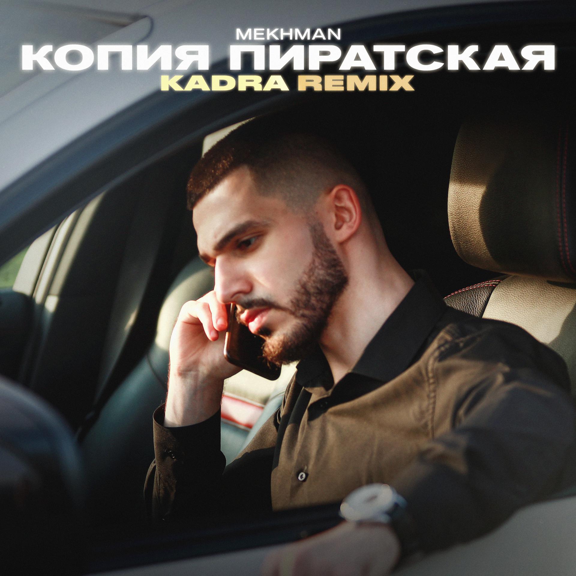 Постер альбома Копия пиратская (Kadra Remix)