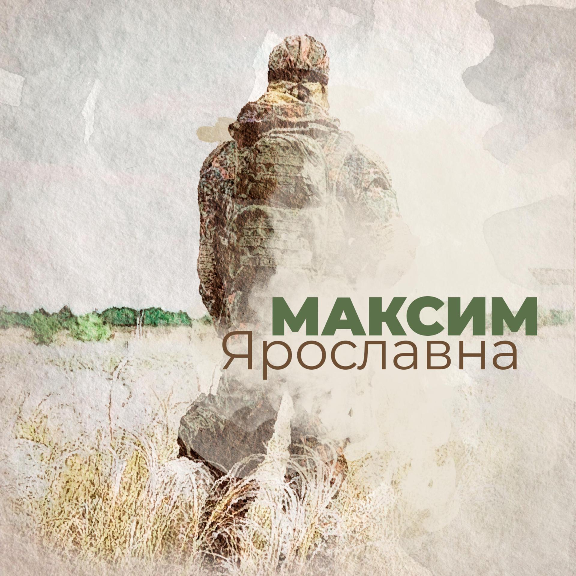 Постер альбома Максим